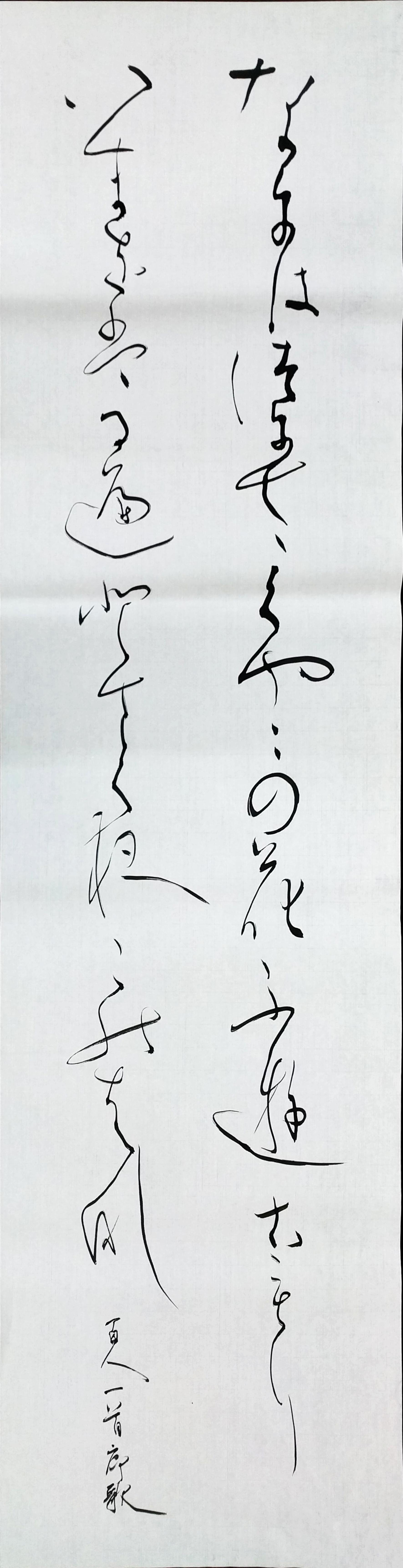 かな 創作 なにはづに かな 創作 なにはづに