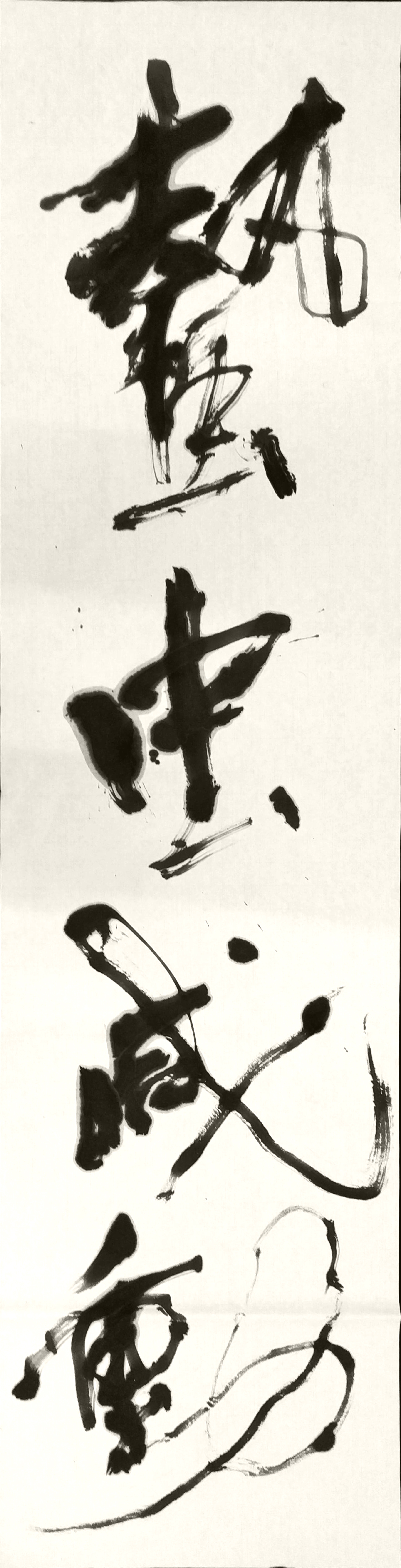 行書 創作 蟄虫咸動 行書 創作 蟄虫咸動