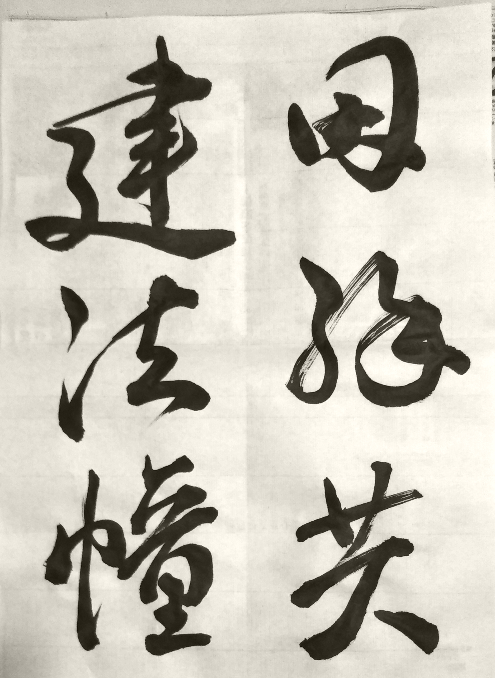 行書 臨書 風信帖