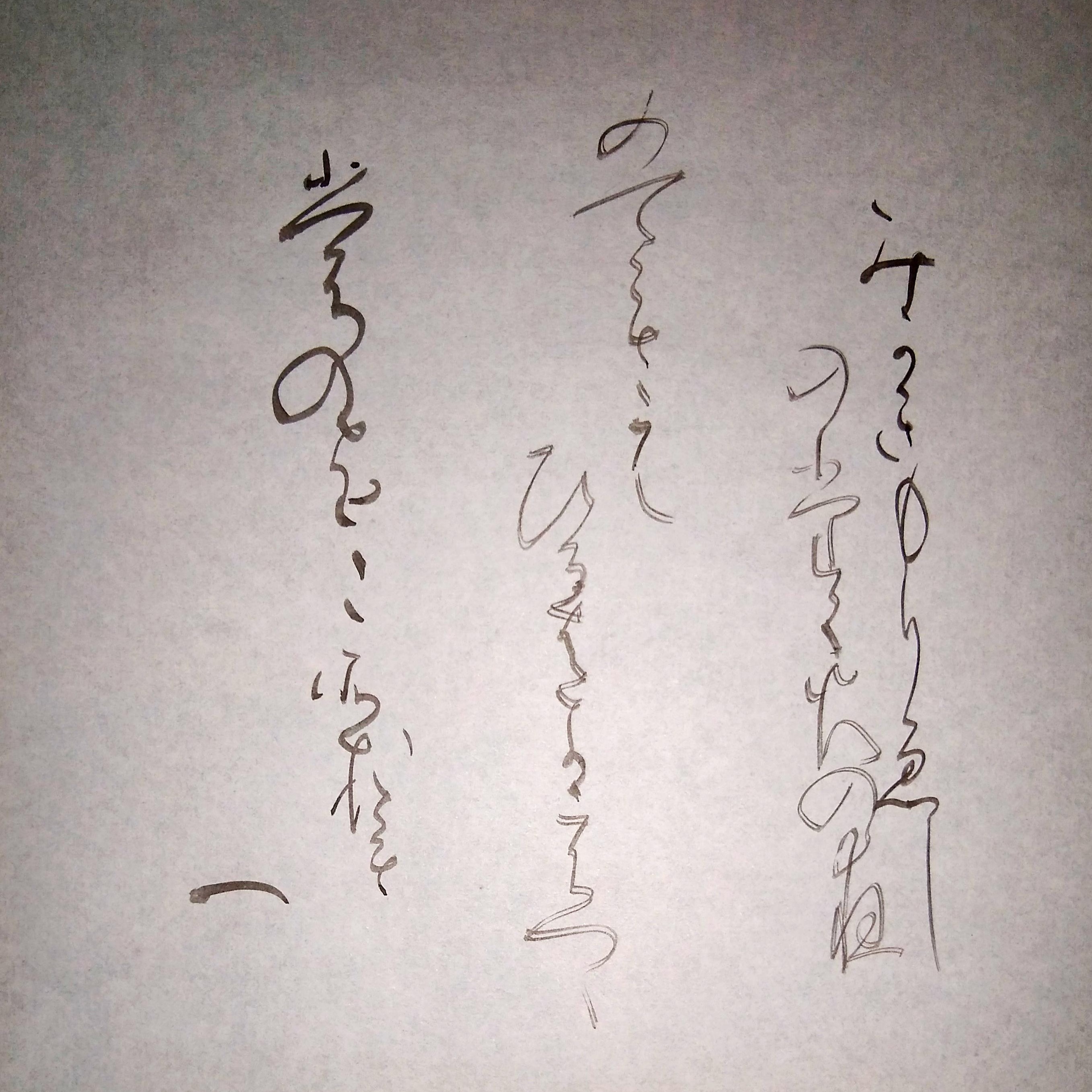 かな 創作 百人一首 49 かな 創作 百人一首 49