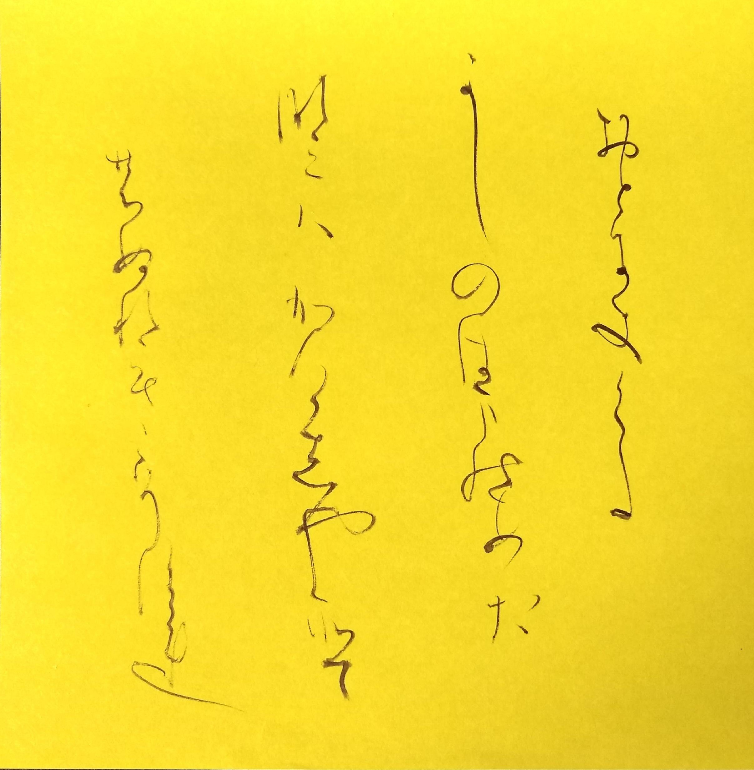 かな 創作 百人一首 72 かな 創作 百人一首 72