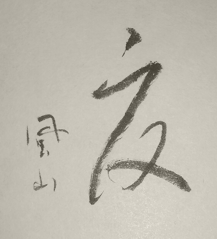 Shodo image