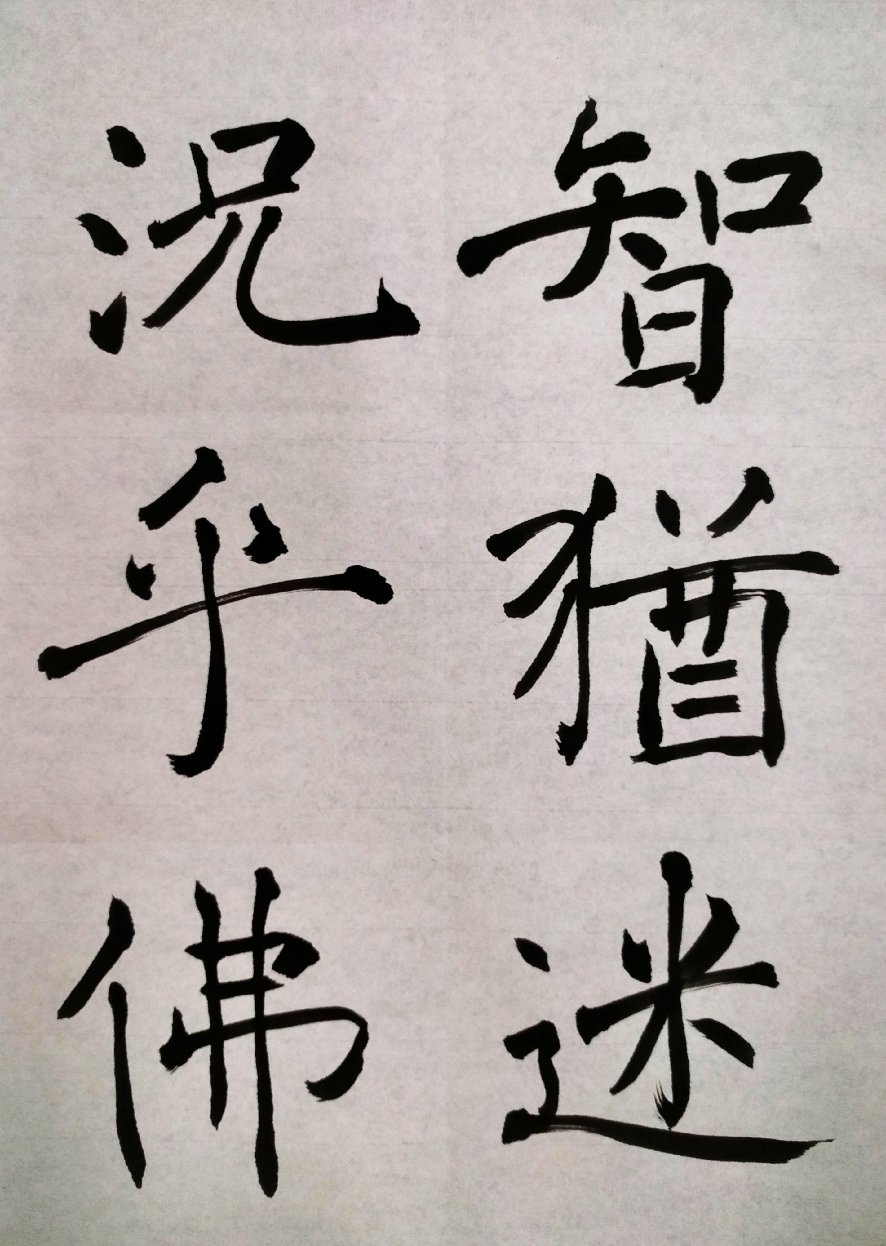 楷書 臨書 雁塔聖教序 楷書 臨書 雁塔聖教序
