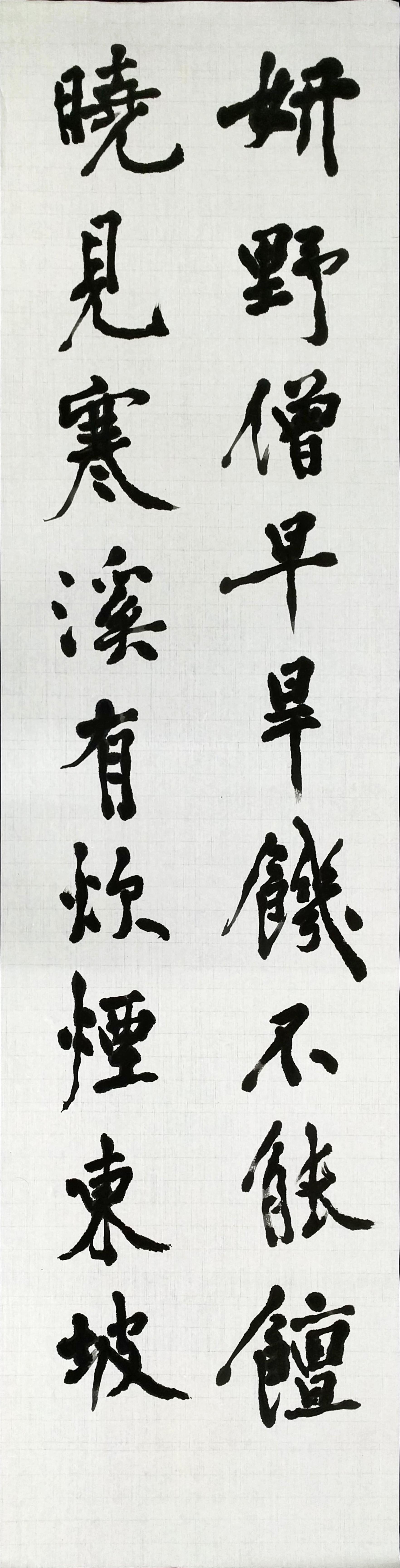 行書 臨書 黄庭堅 松風閣詩巻 行書 臨書 黄庭堅 松風閣詩巻