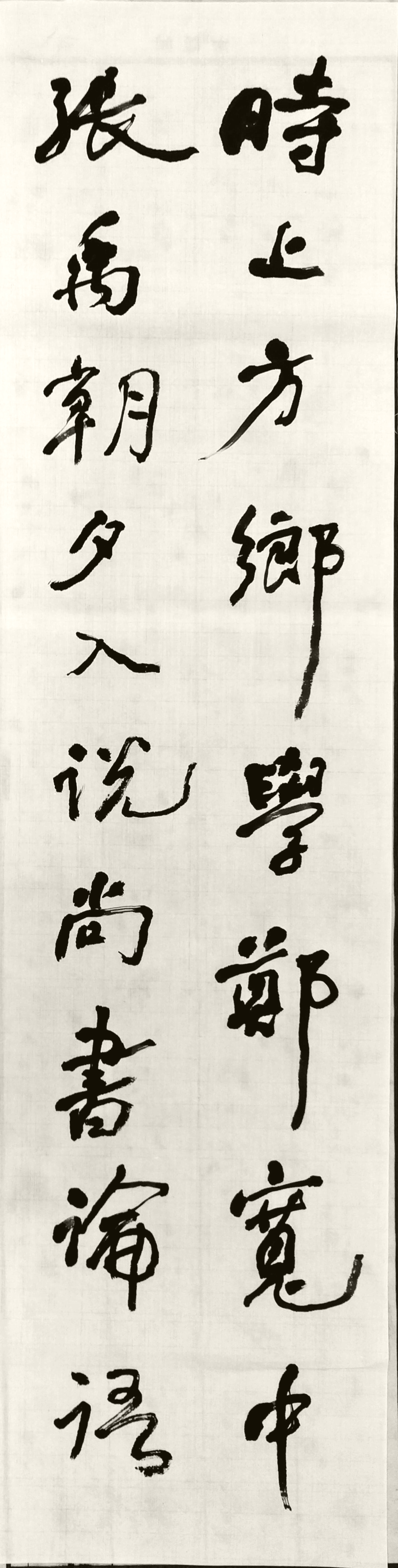 行書 臨書 何紹基 行書 臨書 何紹基