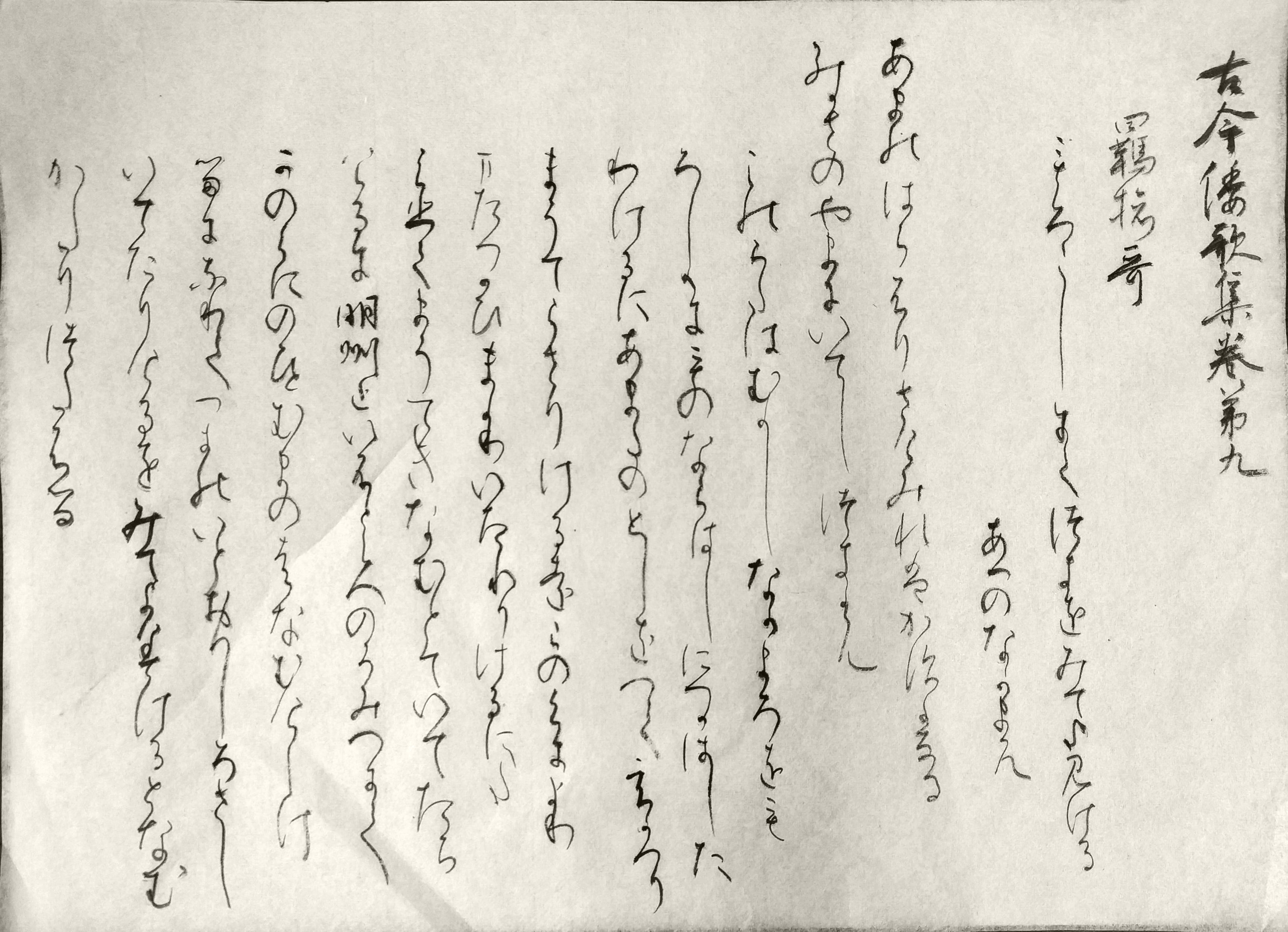 かな 臨書 高野切第一種 かな 臨書 高野切第一種