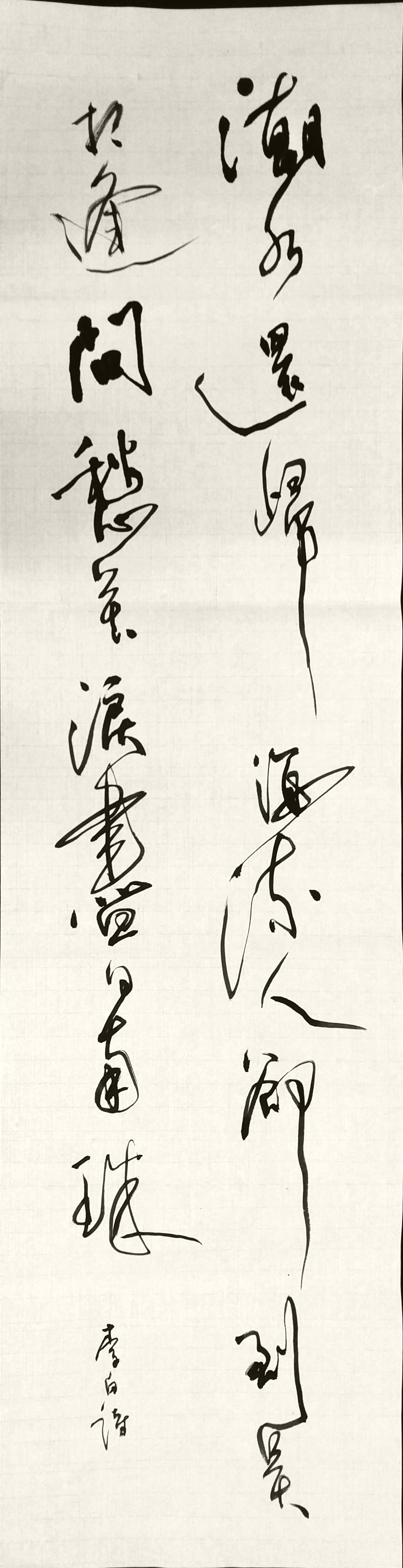 行書 創作 李白詩 行書 創作 李白詩