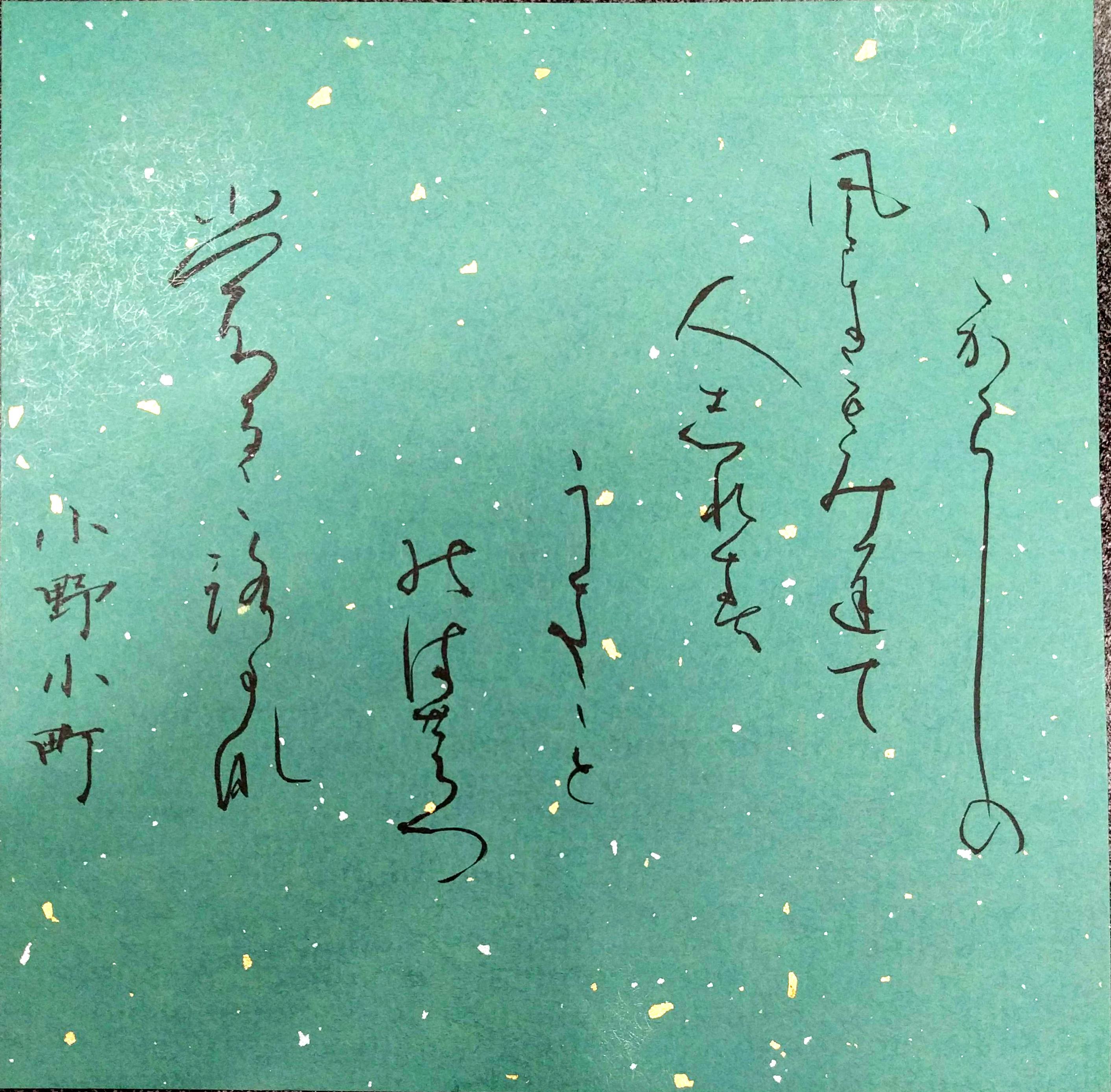 かな 創作 小野小町の歌 かな 創作 小野小町の歌
