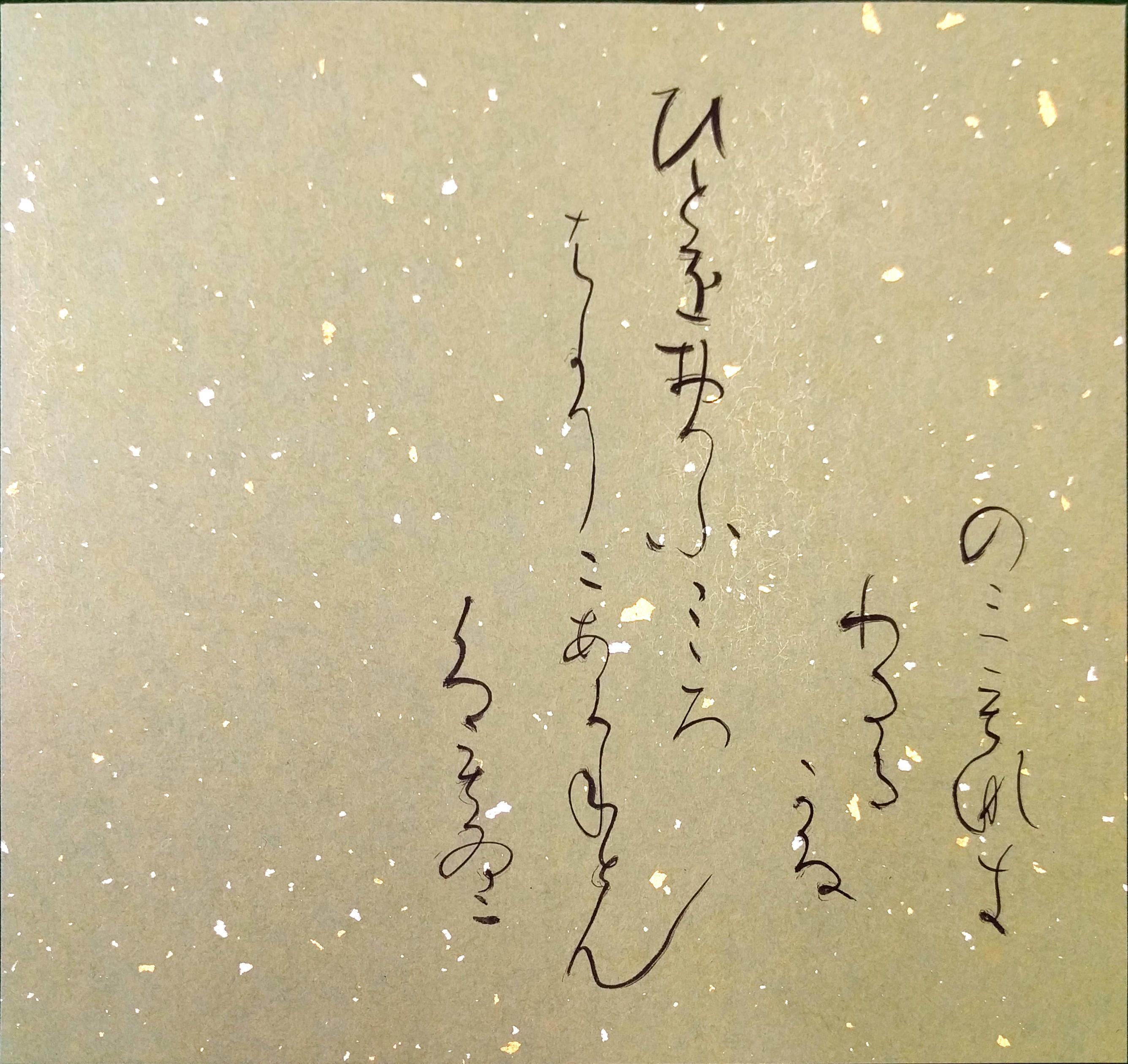 かな 臨書 升色紙 かな 臨書 升色紙