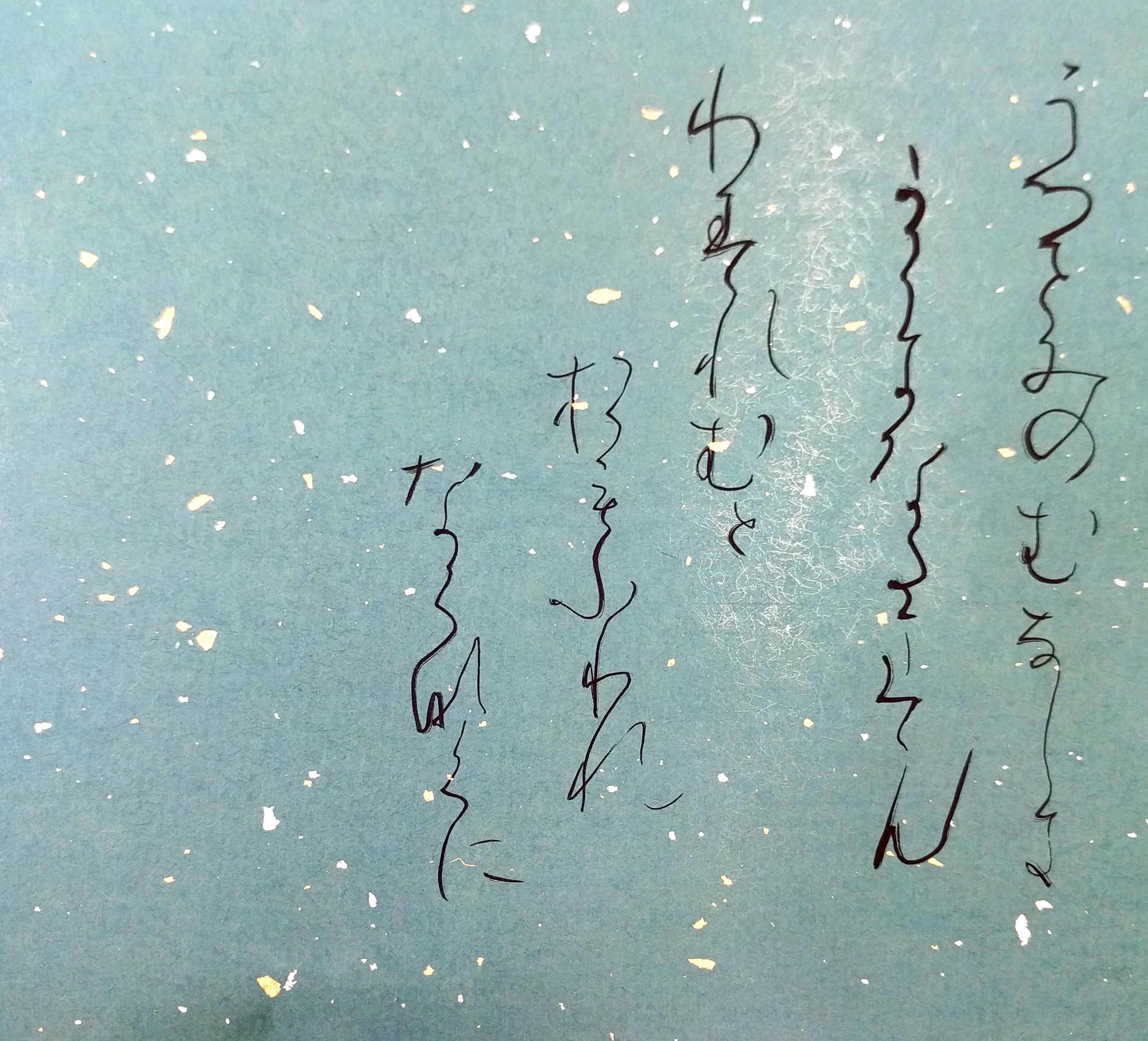 かな 臨書 升色紙 かな 臨書 升色紙