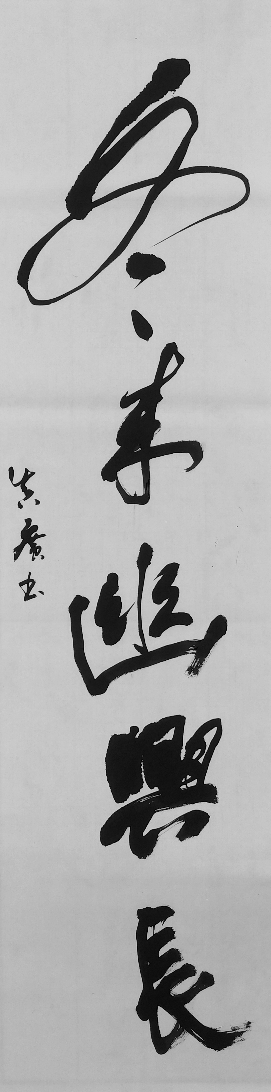 行書 創作 冬来幽興長 行書 創作 冬来幽興長