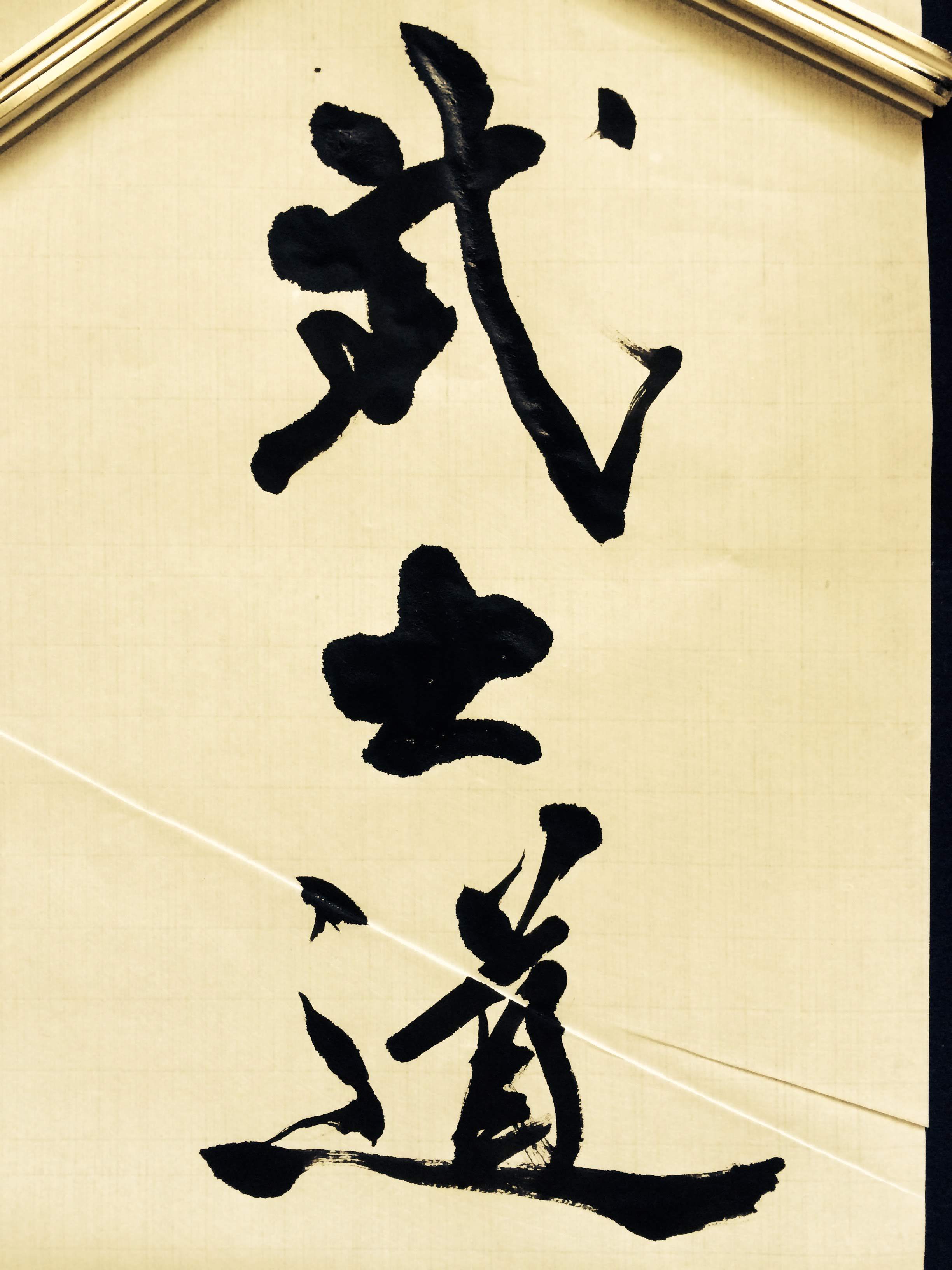 楷書 臨書 武士道