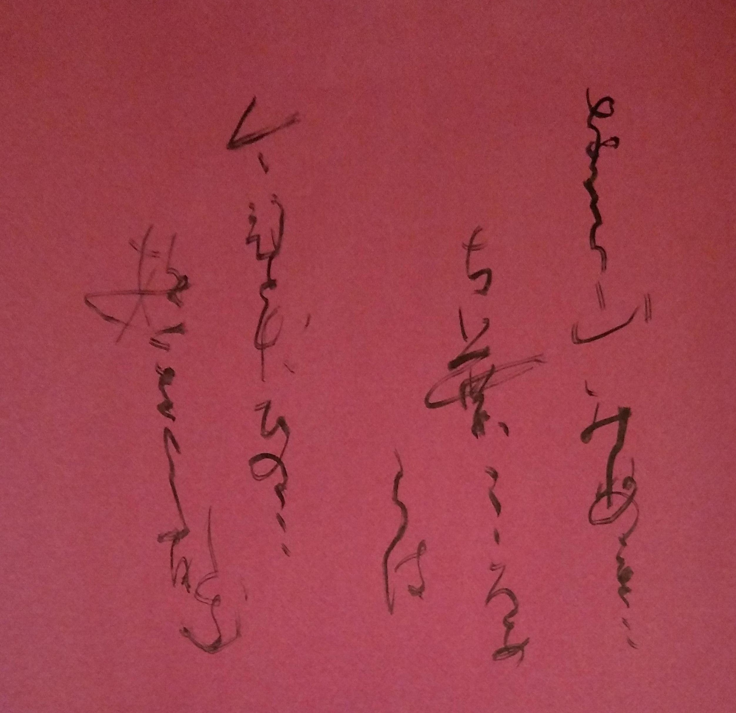 かな 創作 百人一首 26 かな 創作 百人一首 26