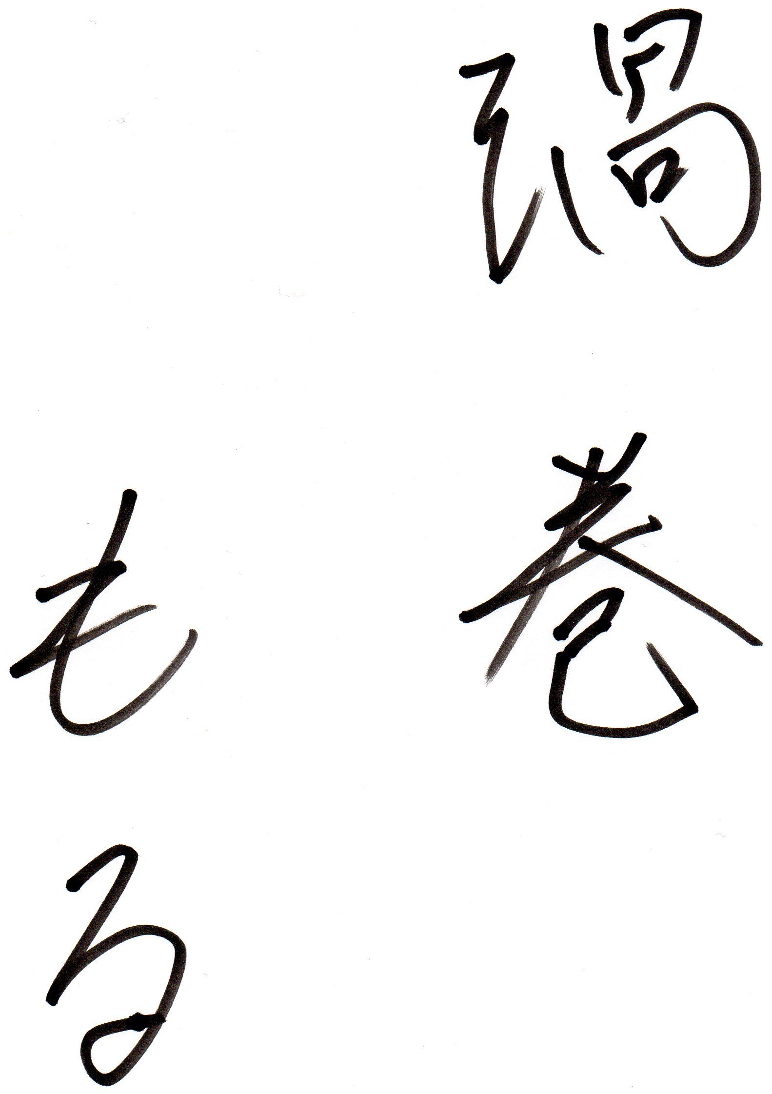 ペン字 創作 ペン字 創作