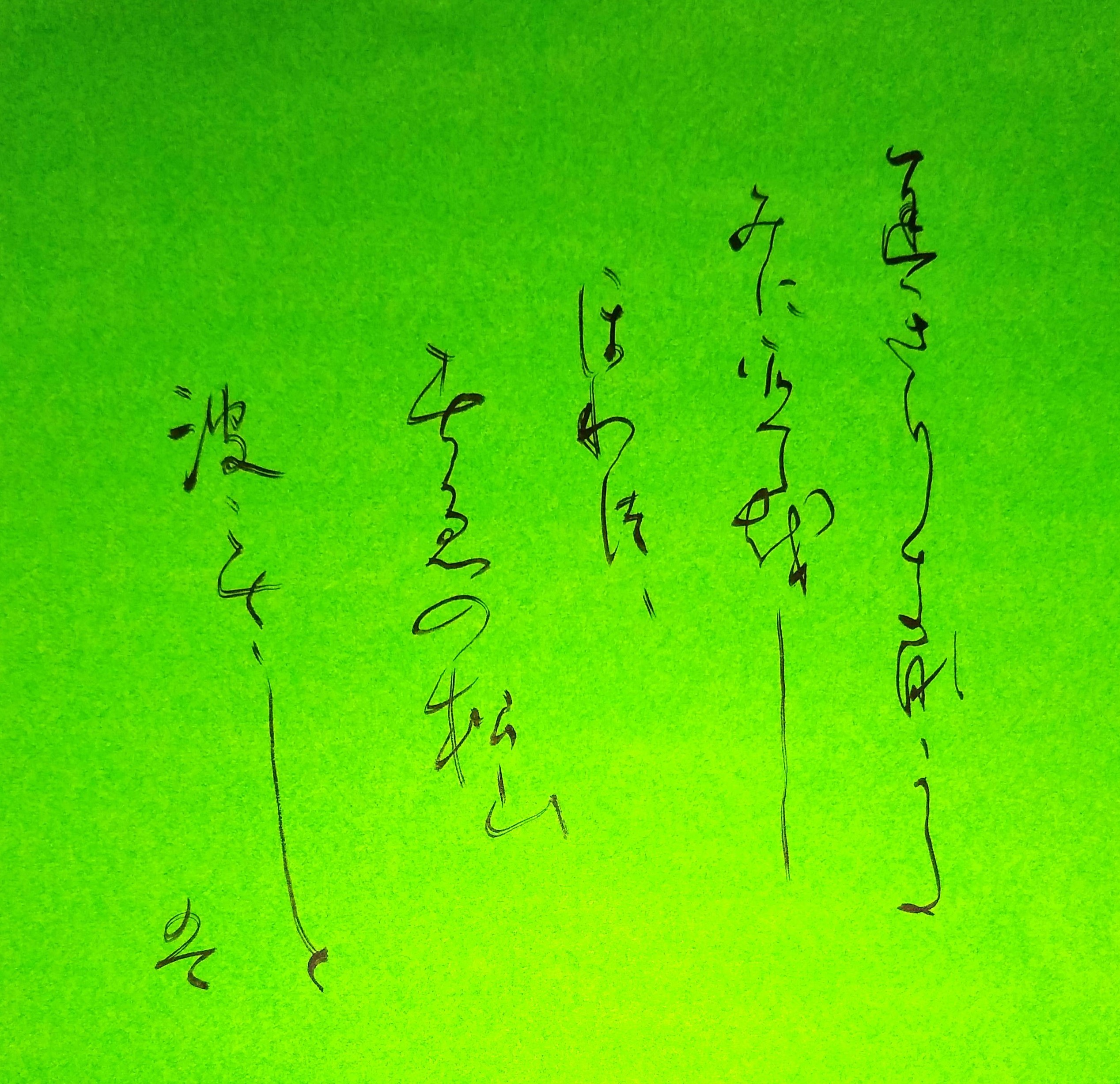 かな 創作 百人一首 42 かな 創作 百人一首 42
