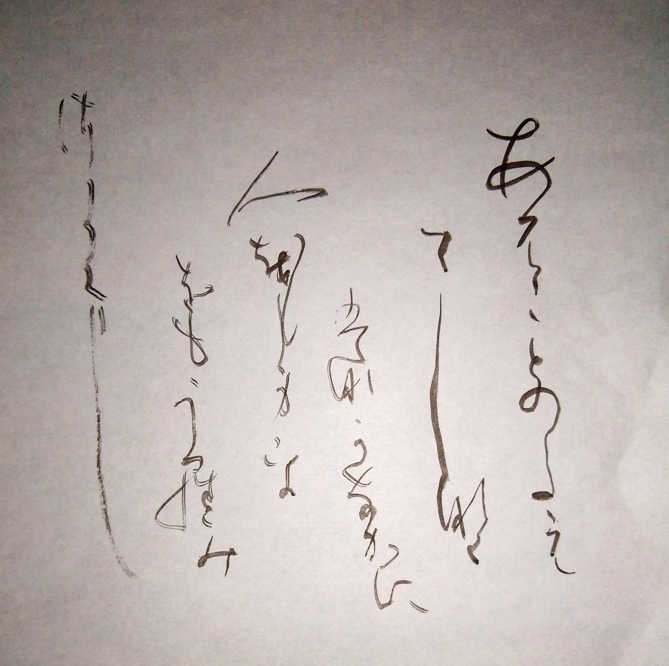 かな 創作 百人一首 44 かな 創作 百人一首 44