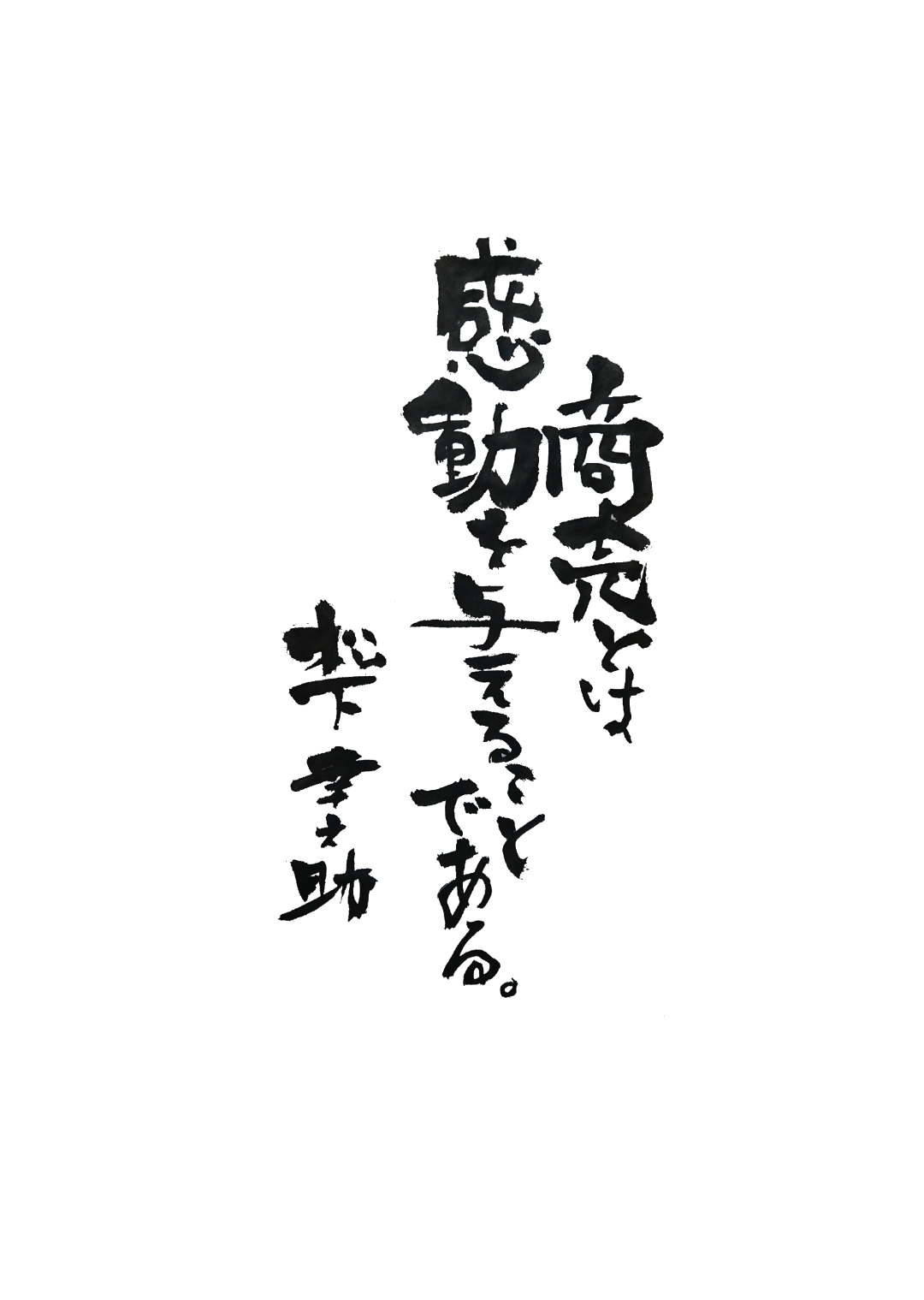 漢字かな混じり 創作 商売とは 漢字かな混じり 創作 商売とは