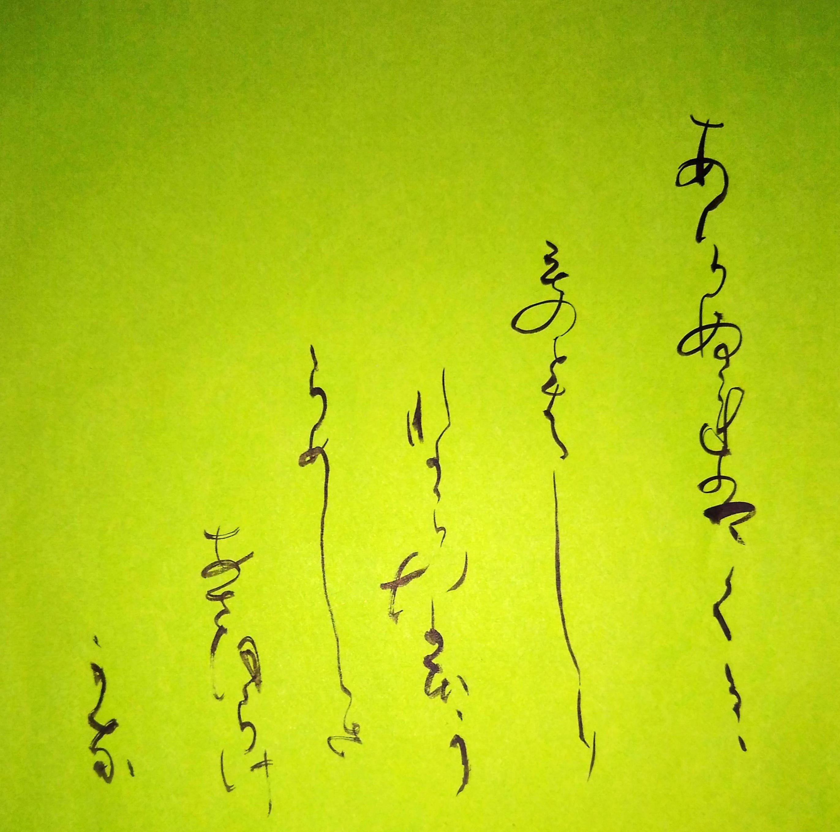 かな 創作 百人一首 52 かな 創作 百人一首 52