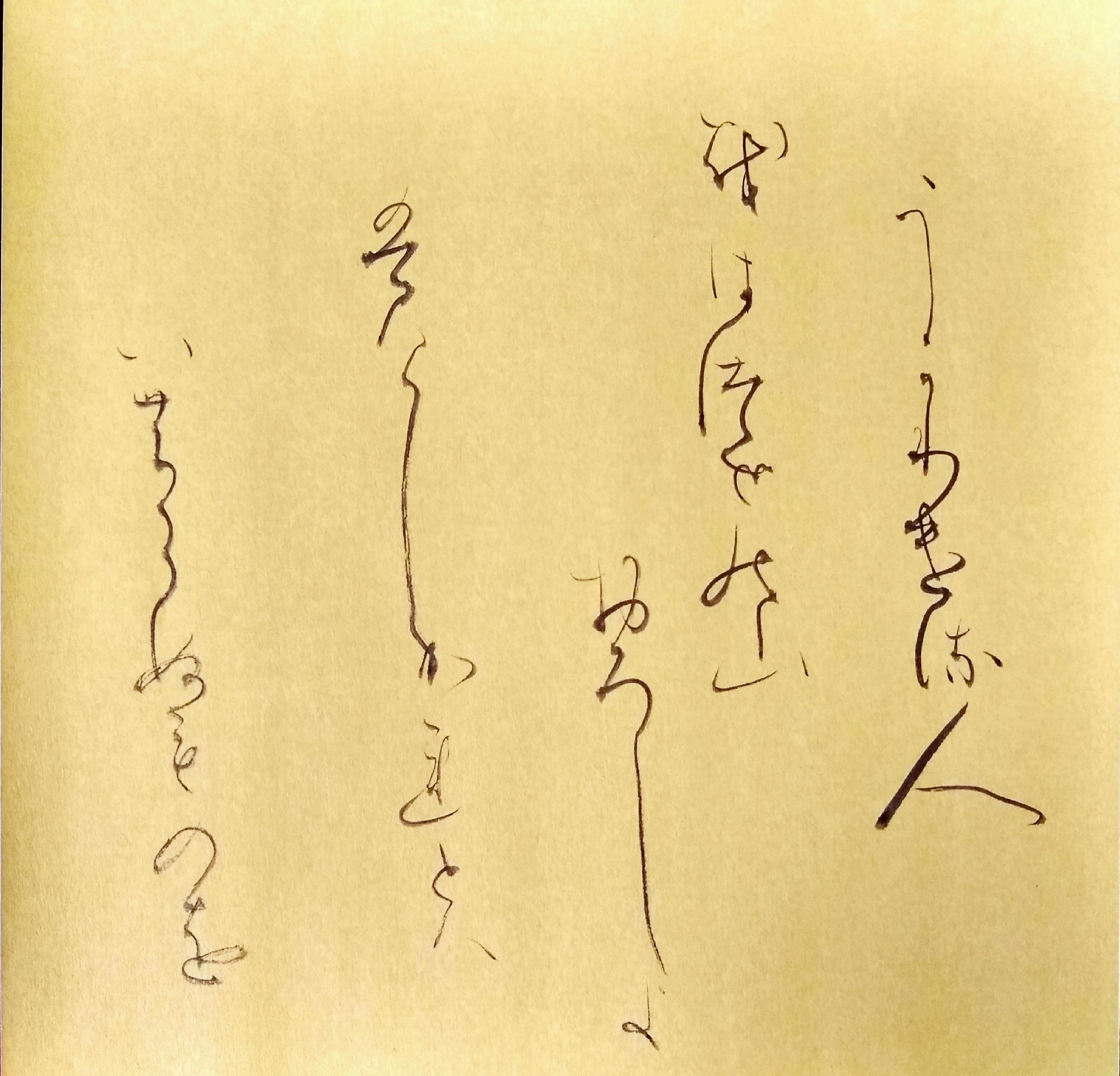 かな 創作 百人一首 74 かな 創作 百人一首 74