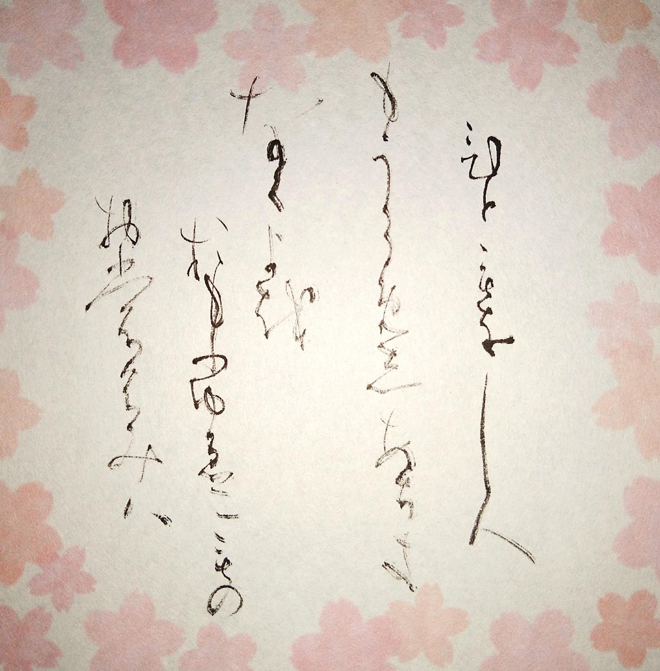 かな 創作 百人一首 99 かな 創作 百人一首 99