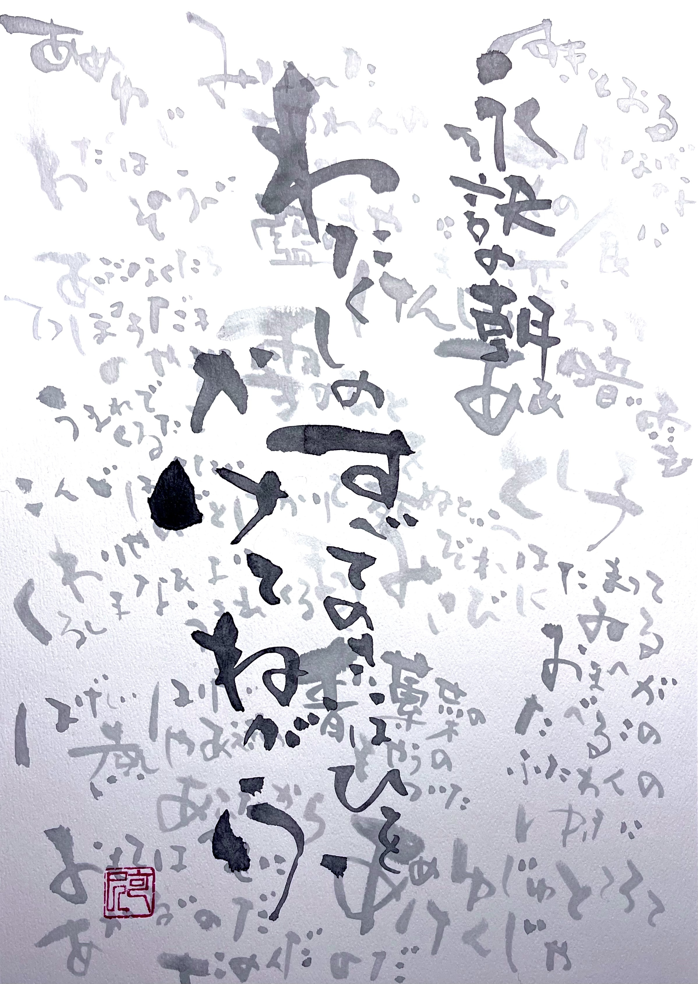 前衛 創作 永訣の朝