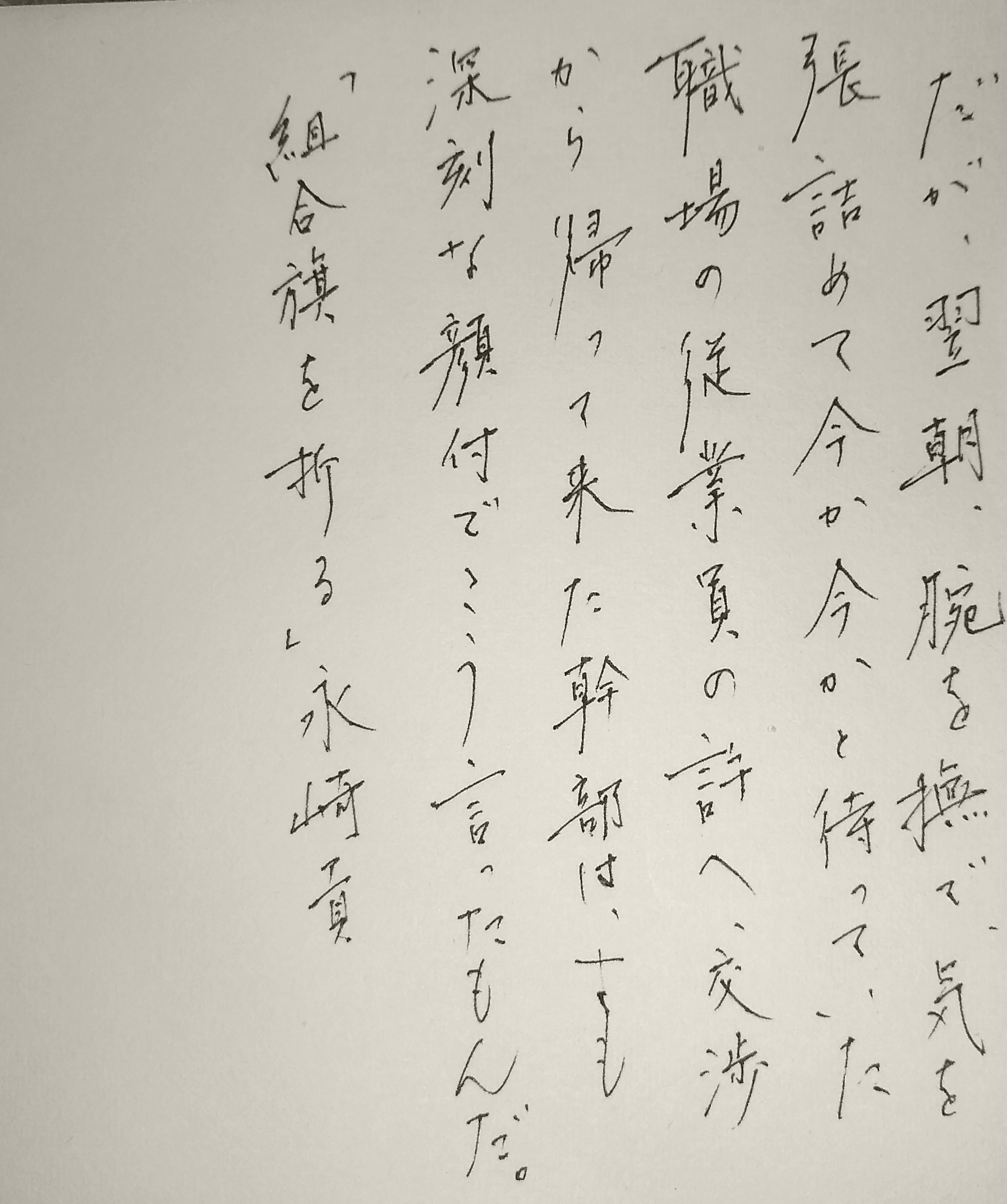 ペン字 創作 『組合旗を折る』永崎貢