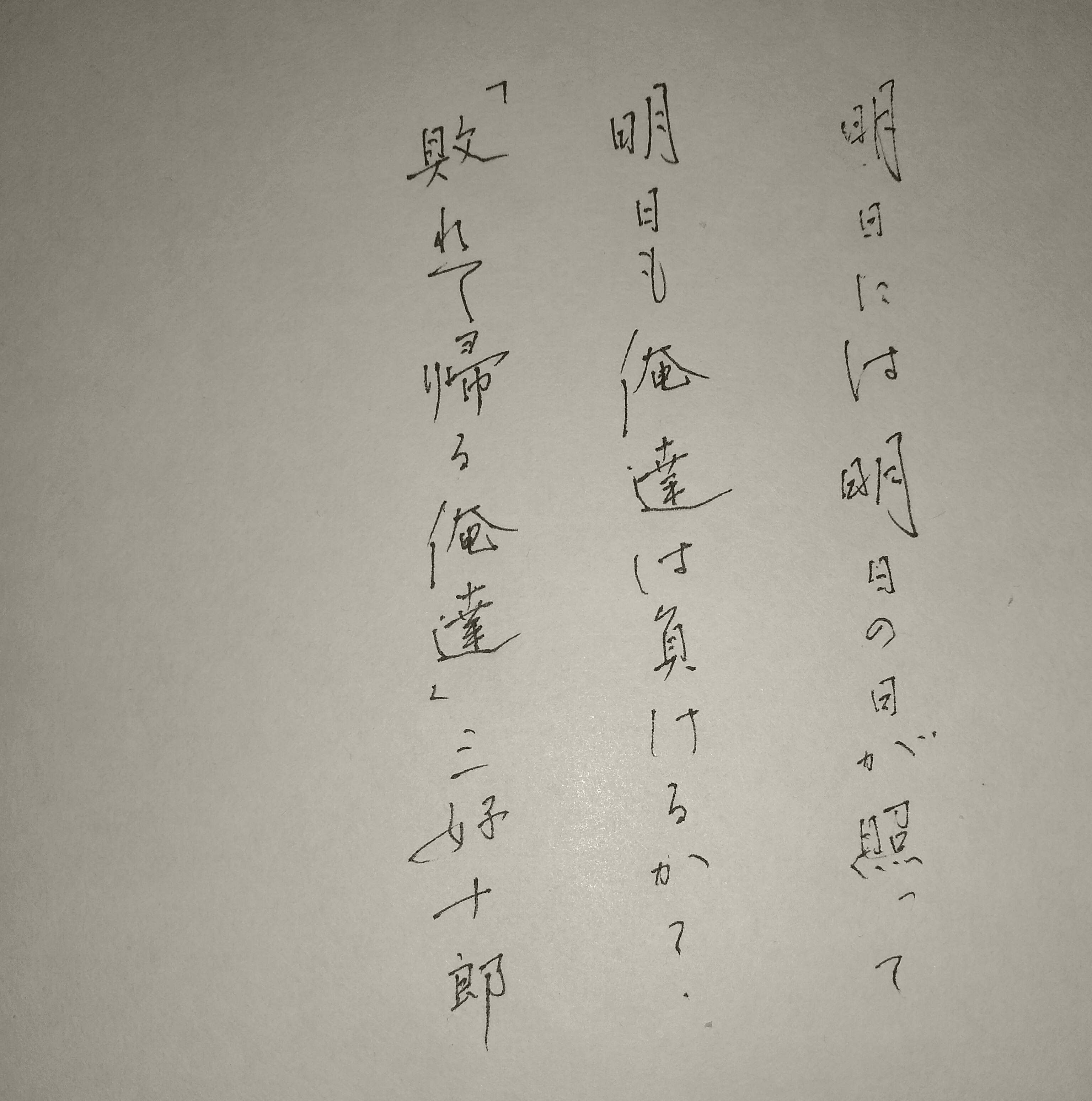 ペン字 創作 『敗れて帰る俺達』三好十郎 ペン字 創作 『敗れて帰る俺達』三好十郎