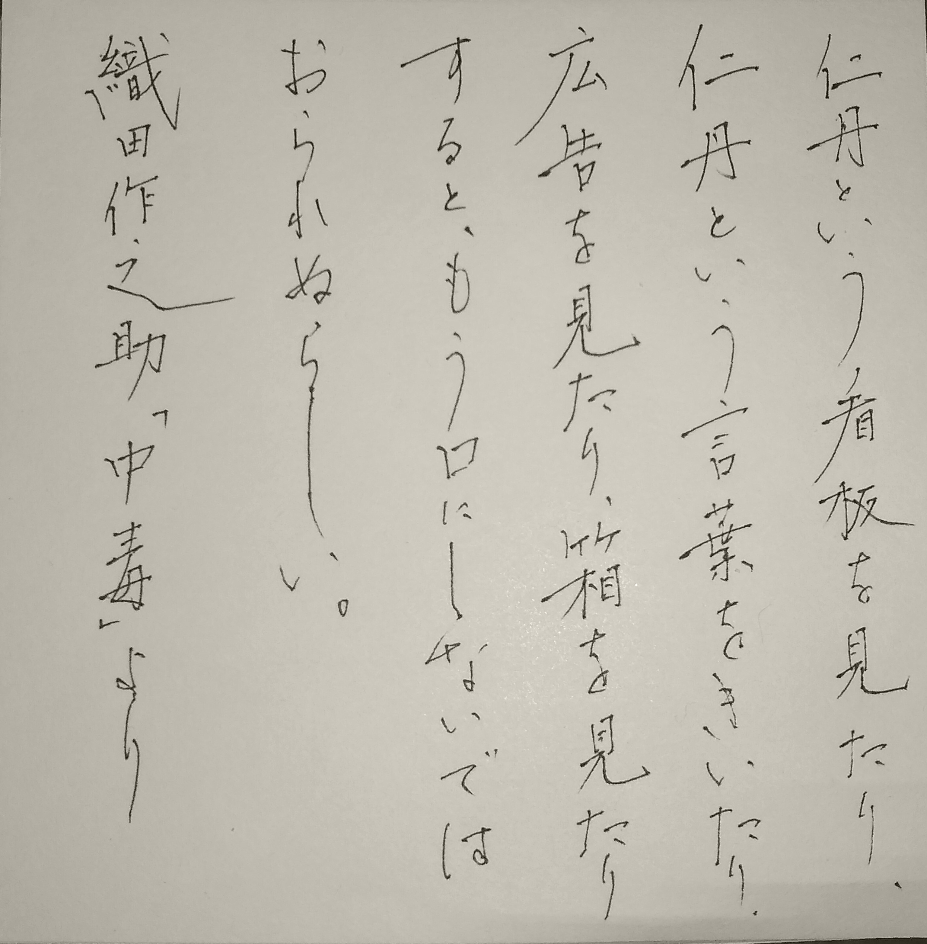 ペン字 創作 織田作之助「中毒」 ペン字 創作 織田作之助「中毒」