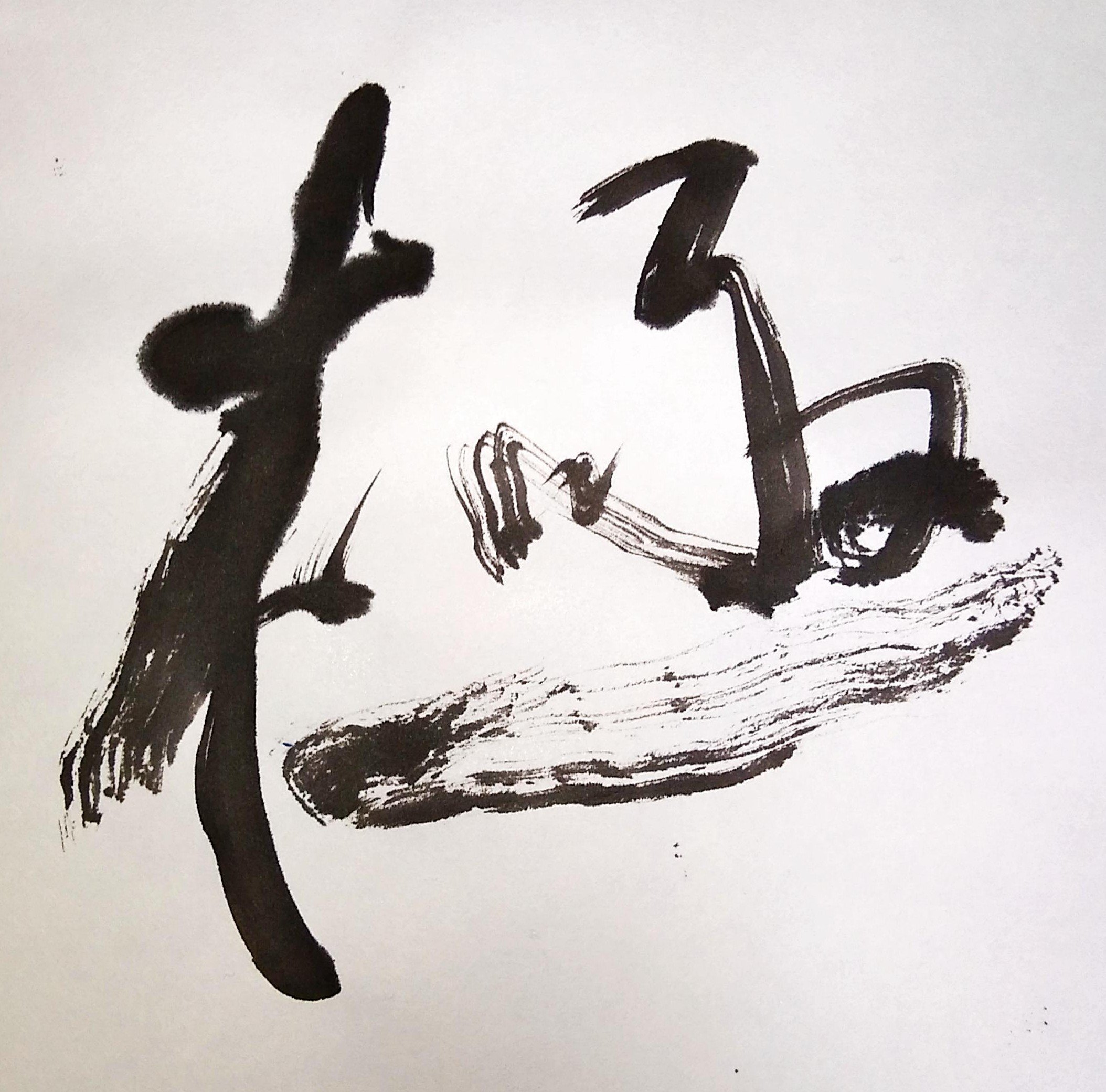 行書 創作 極
