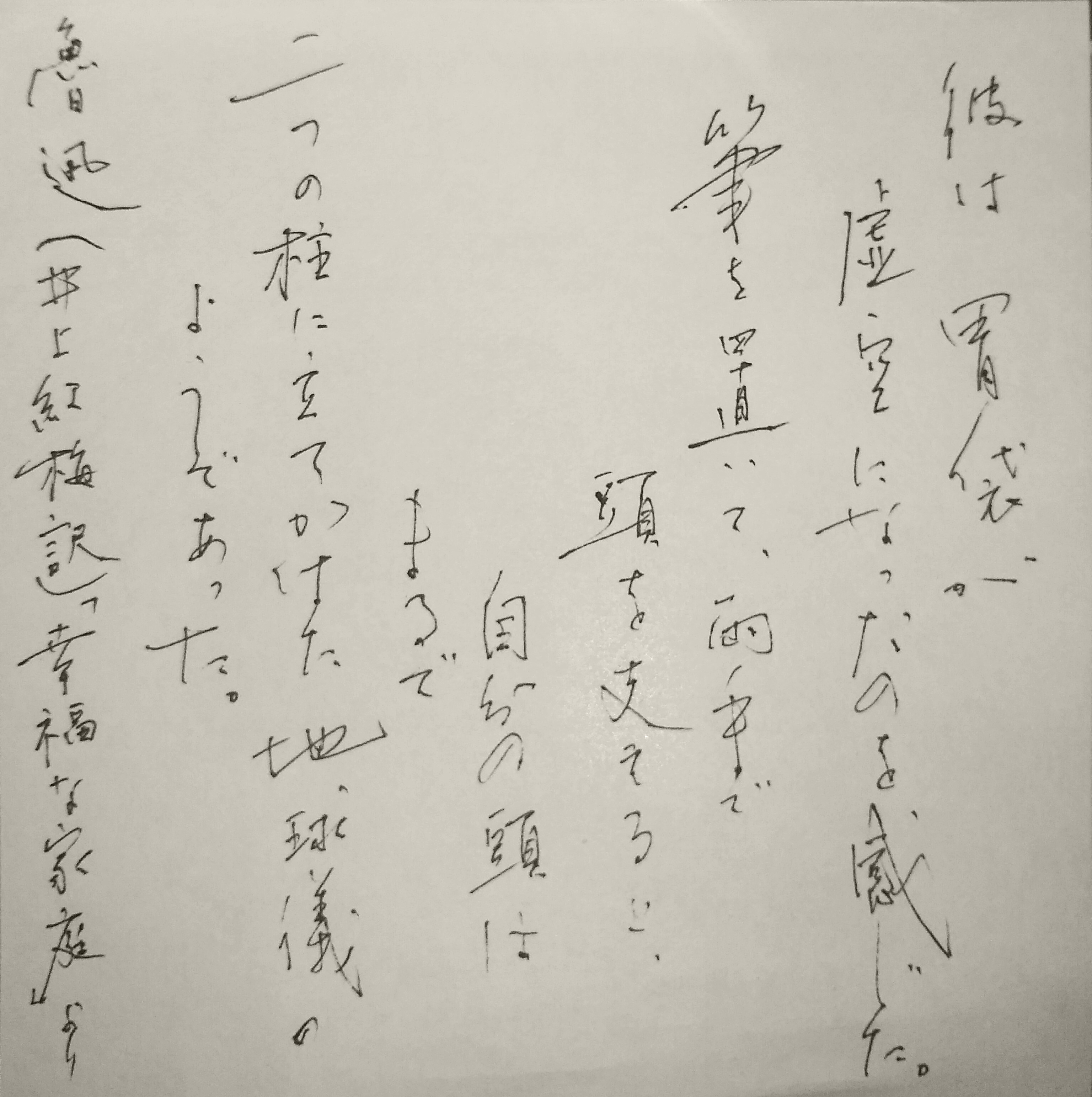 ペン字 創作 魯迅(井上紅梅訳)「幸福な家庭」 ペン字 創作 魯迅(井上紅梅訳)「幸福な家庭」