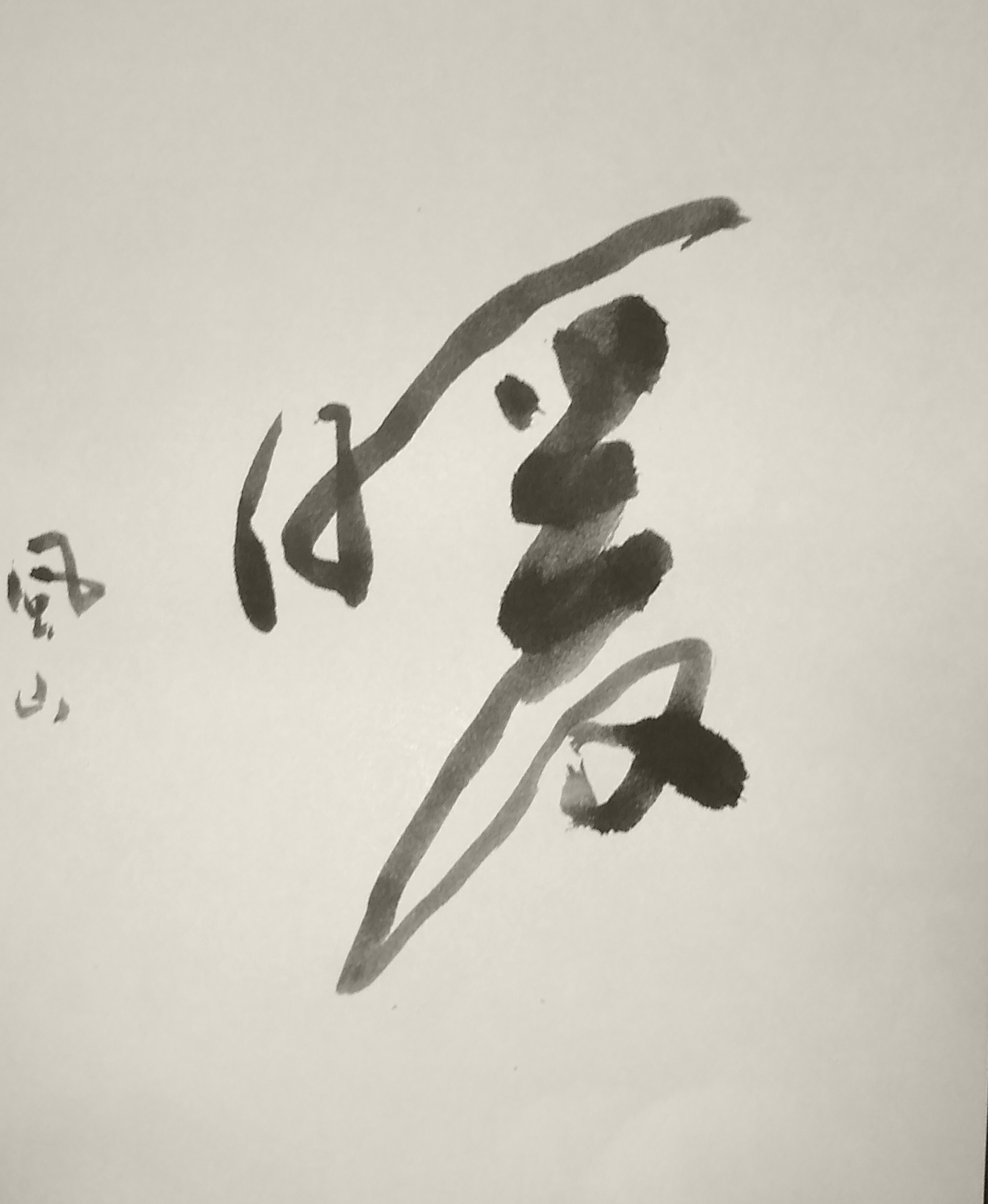 草書 創作 暖