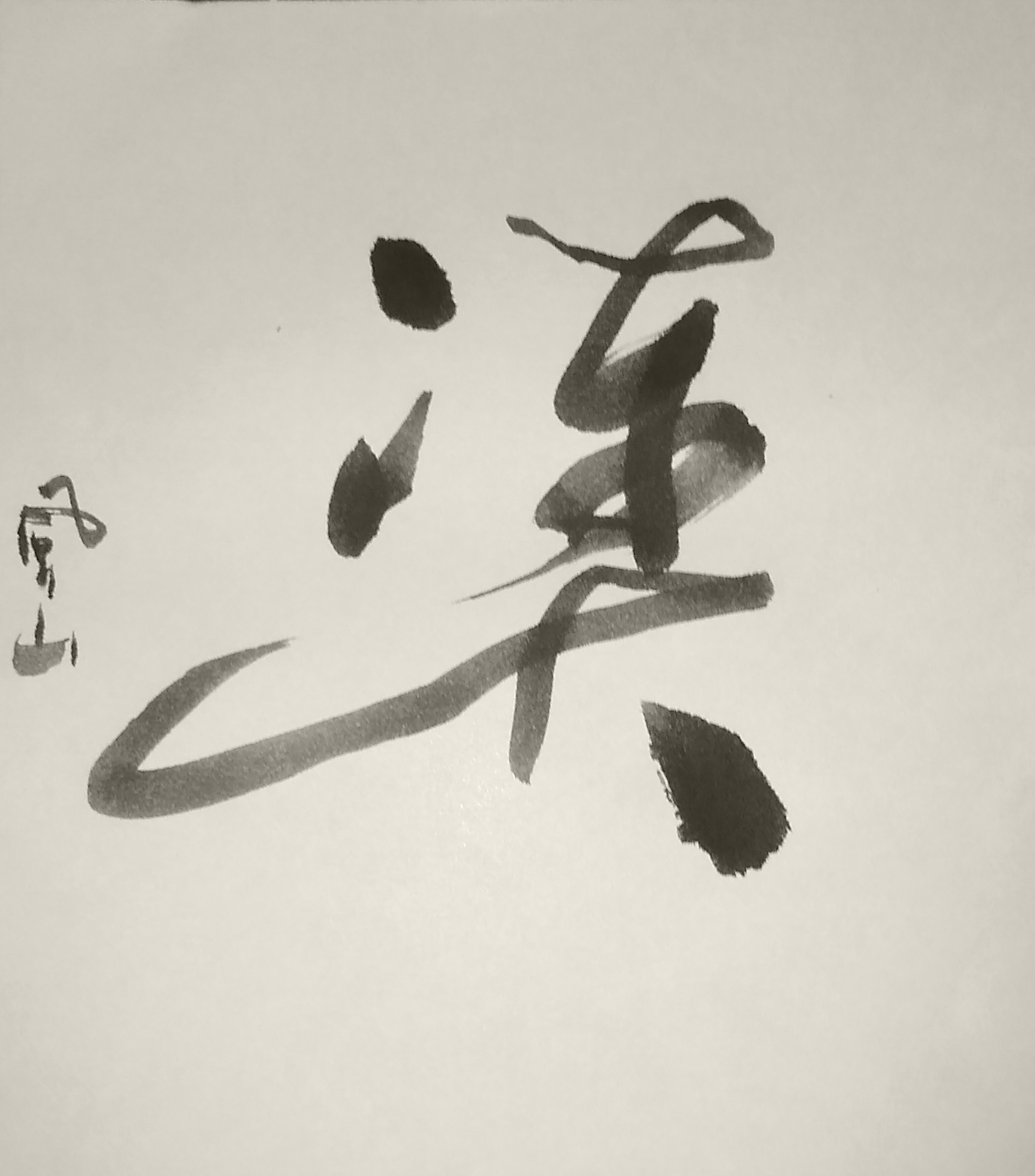 草書 創作 湊