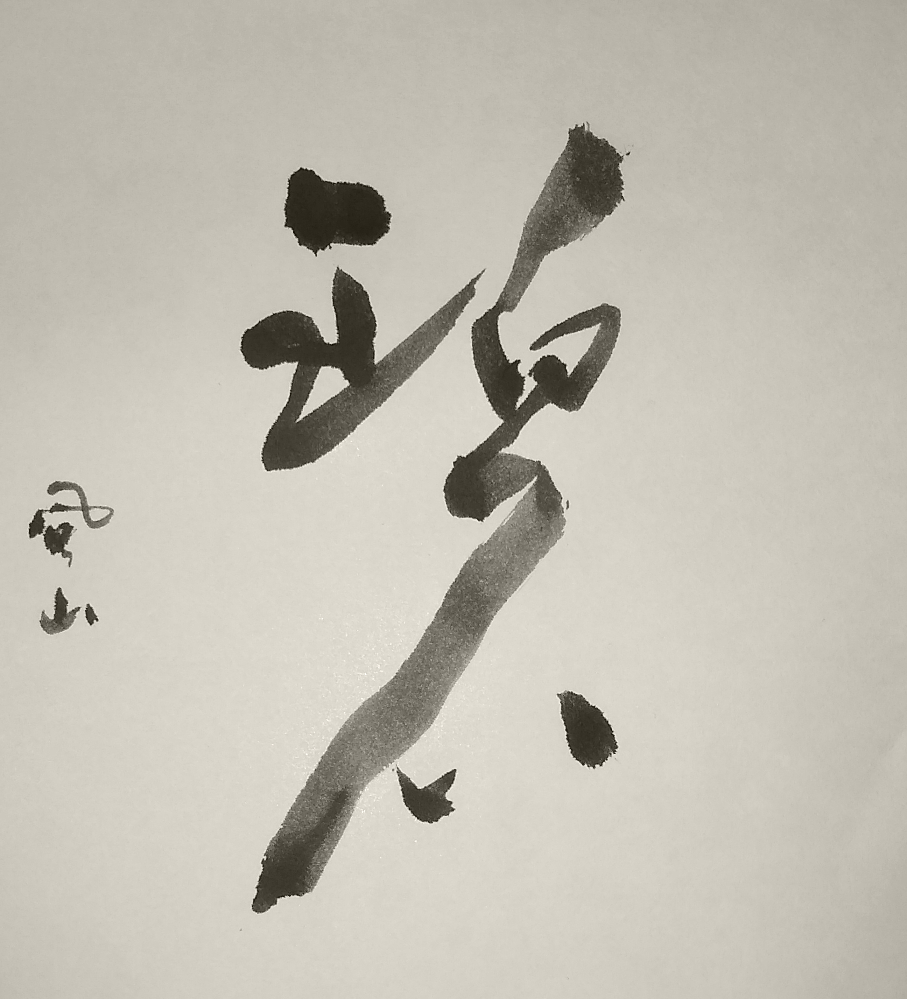 草書 創作 碧