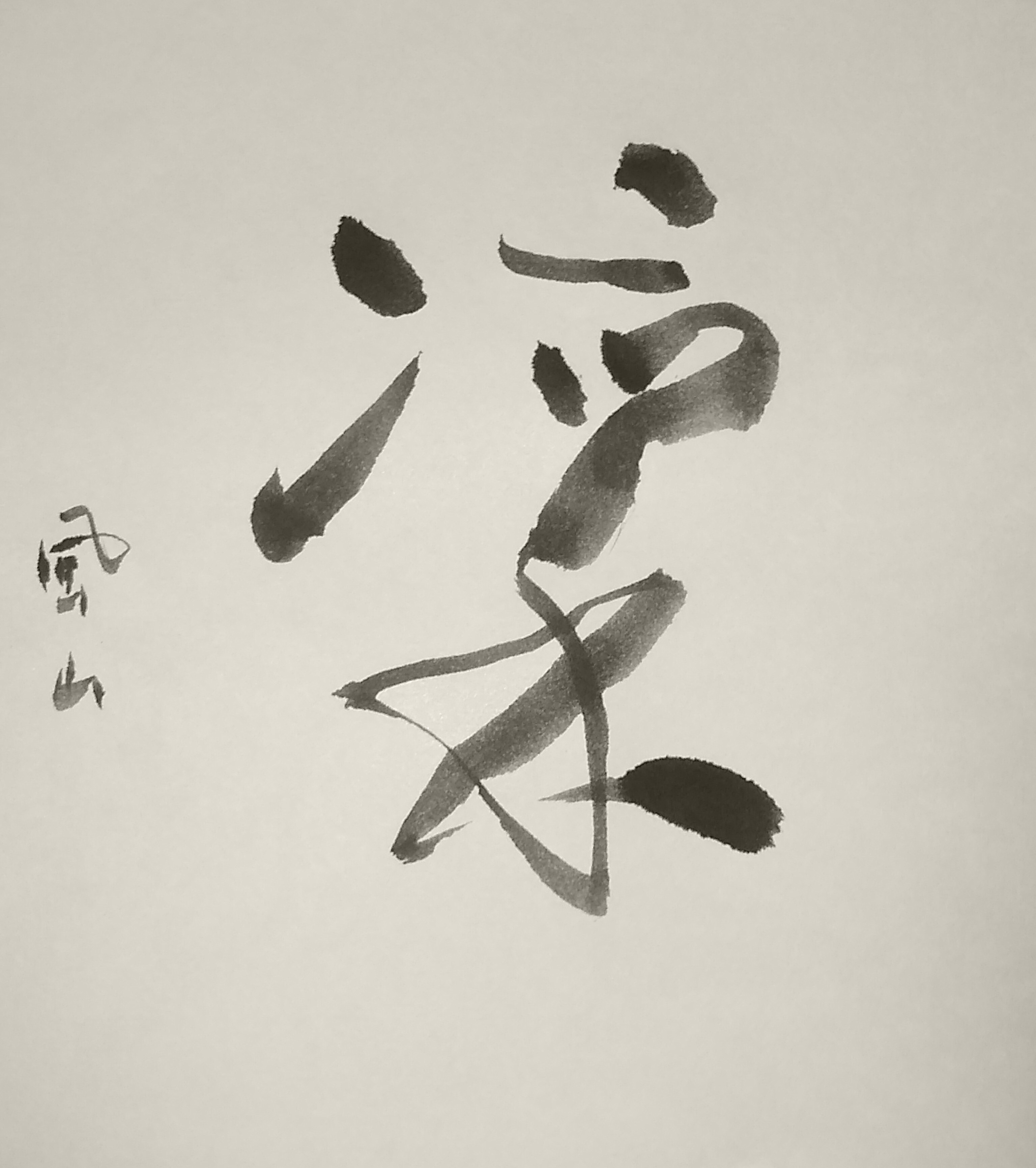 草書 創作 凛