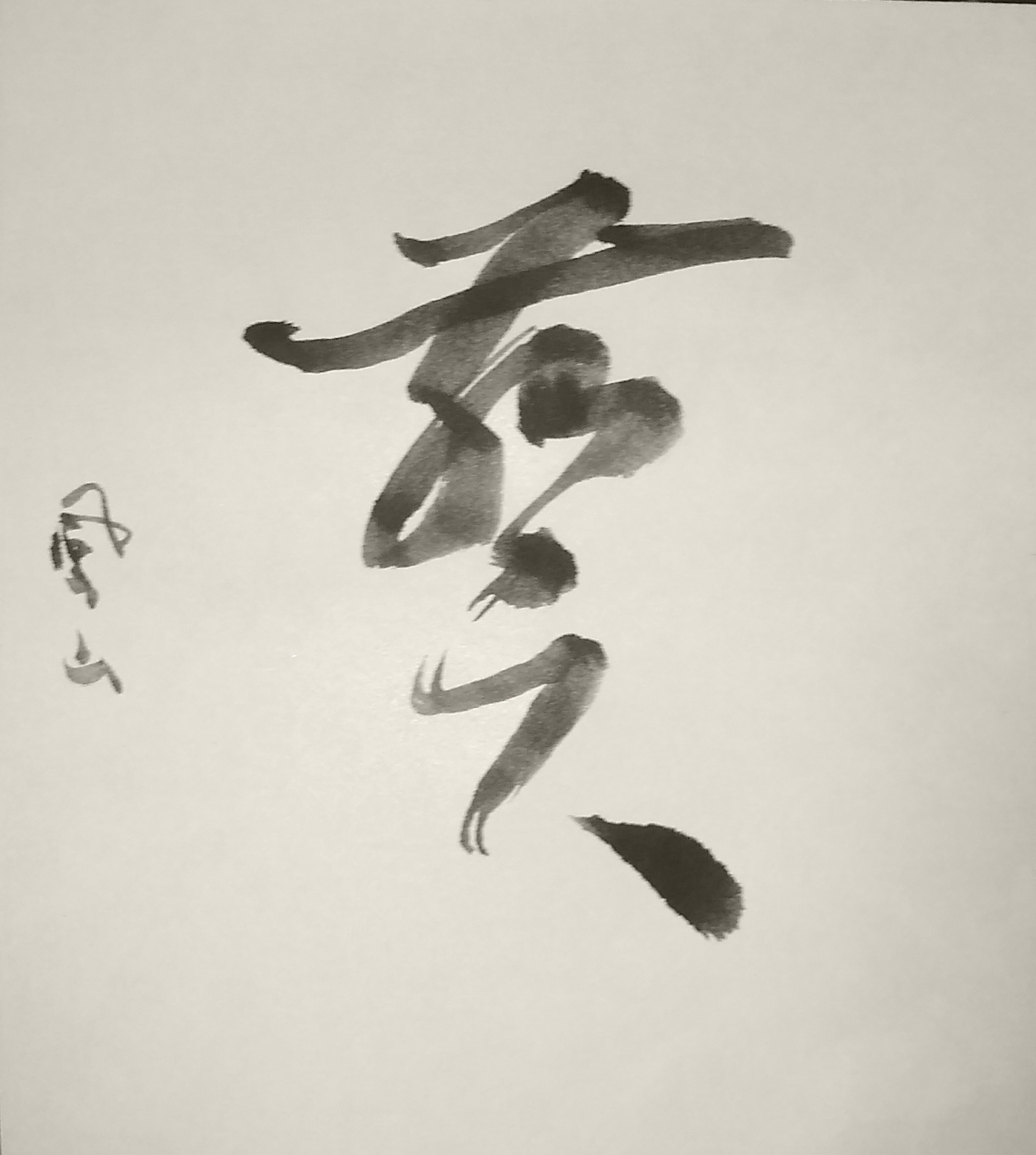 草書 創作 葵 草書 創作 葵