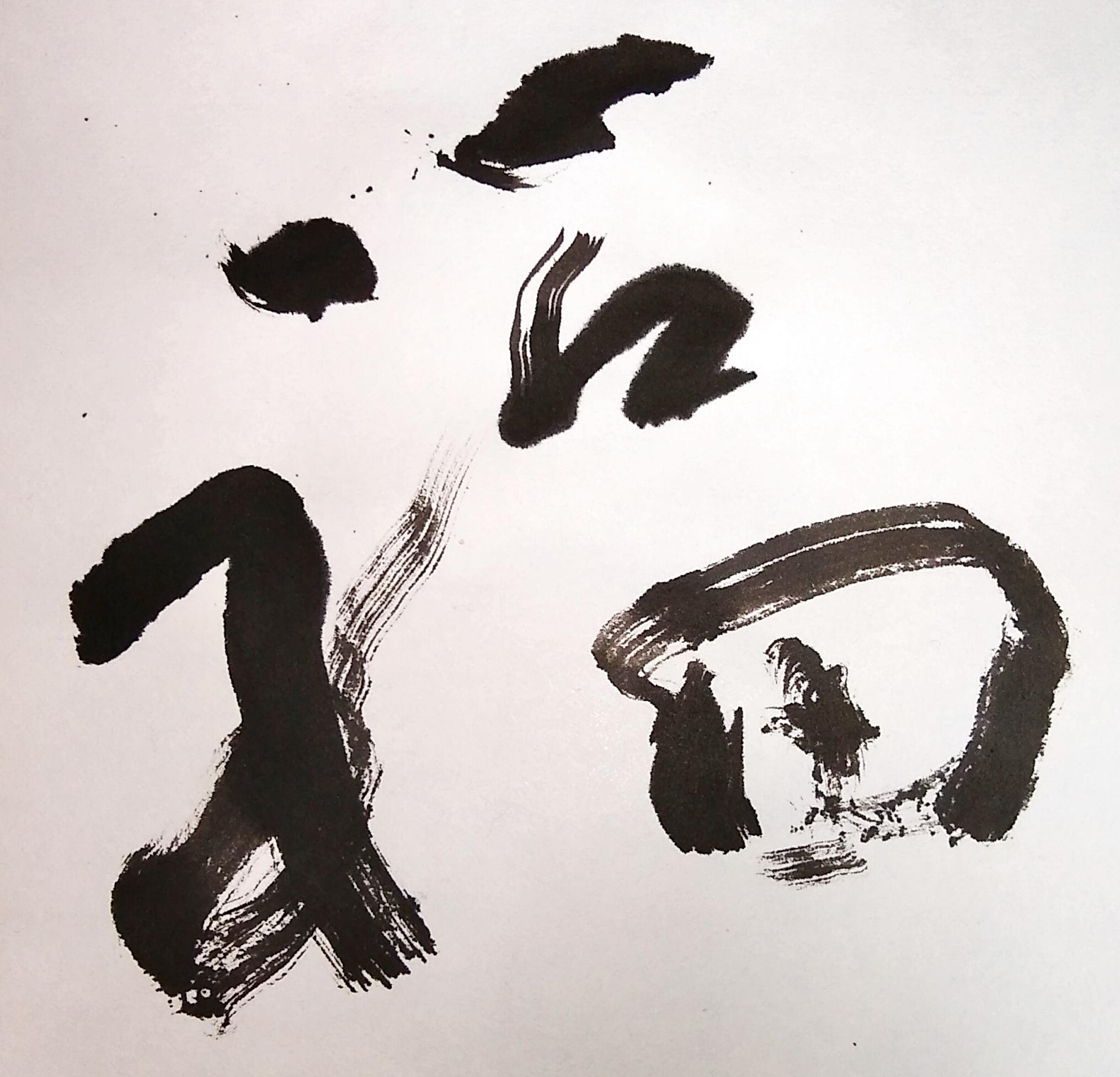 行書 創作 福