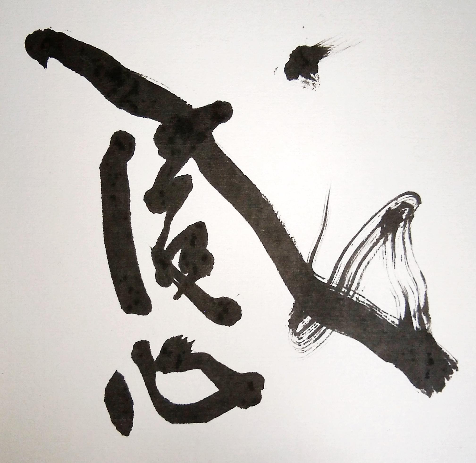 行書 創作 感