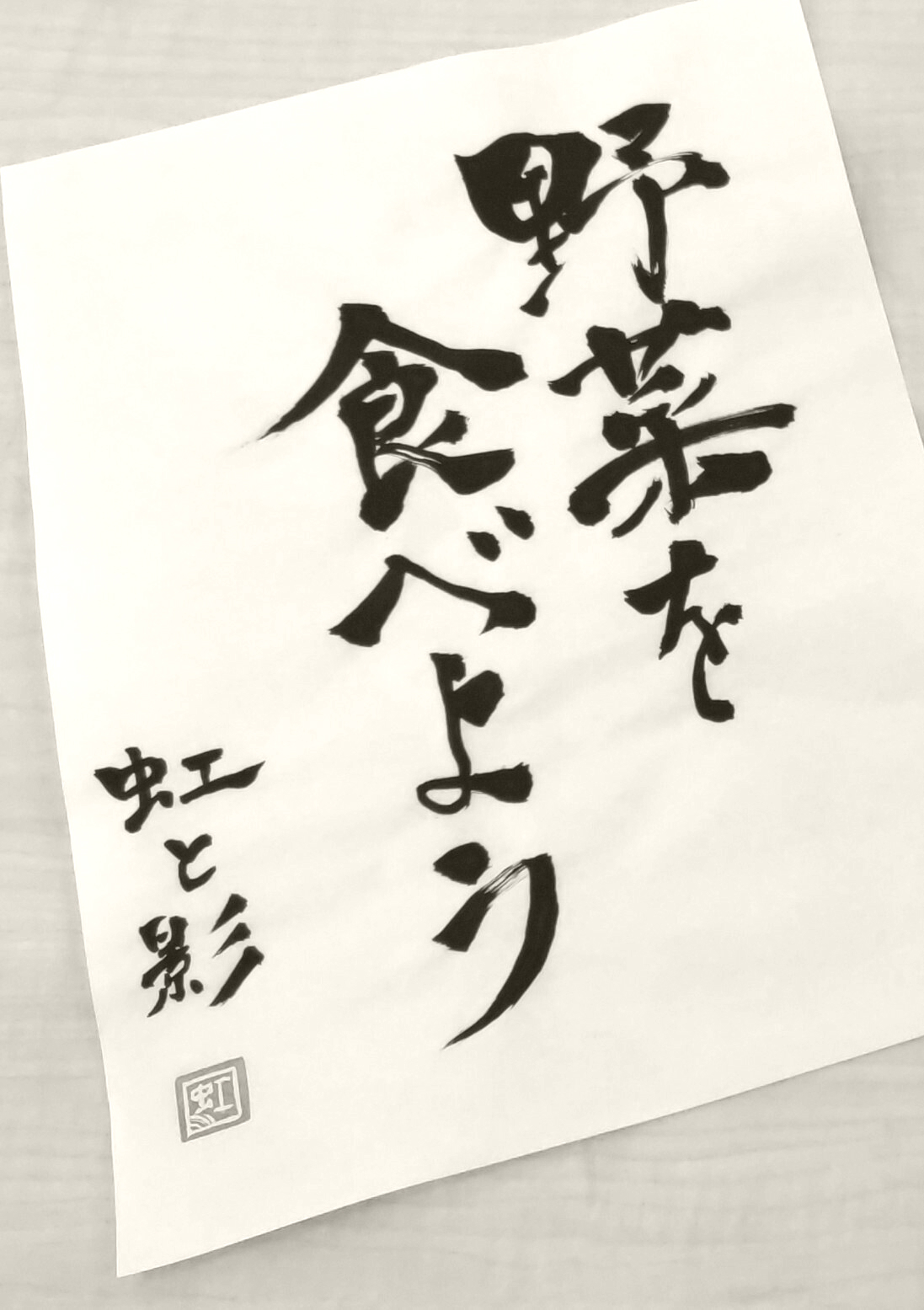 漢字かな混じり 創作 野菜