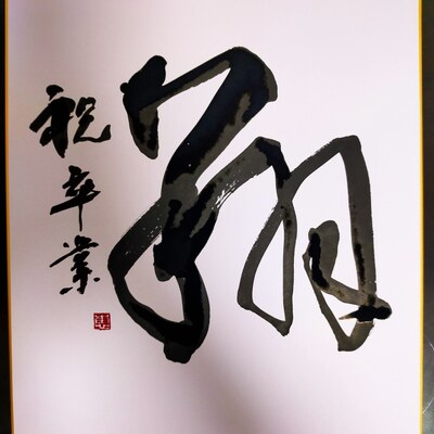 Shodo image