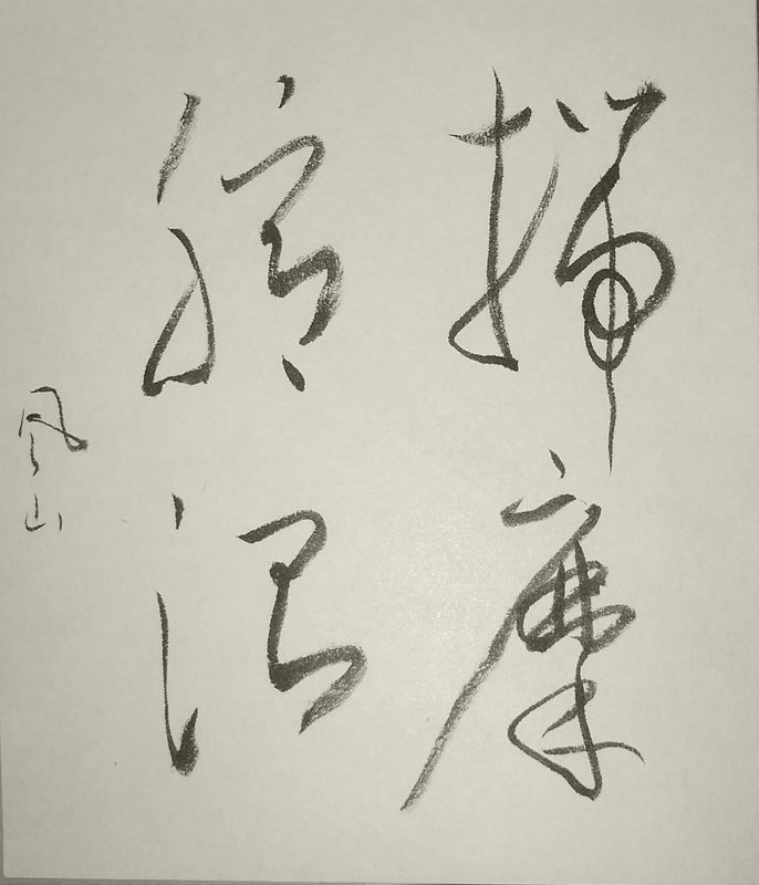 Shodo image