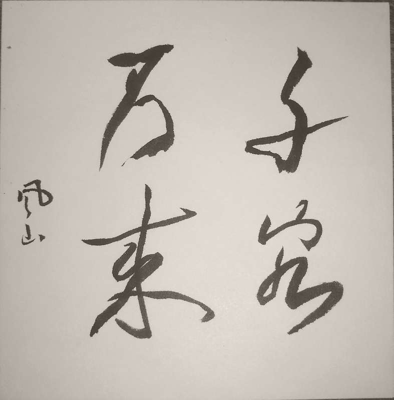 Shodo image