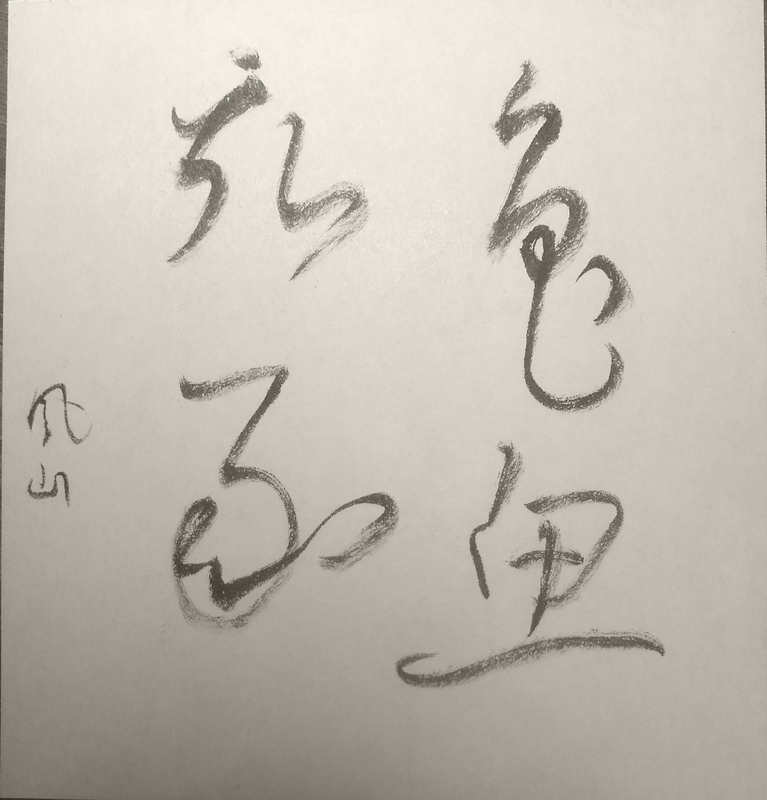 Shodo image