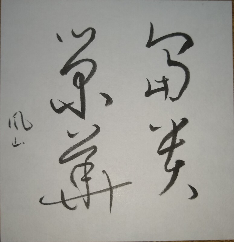 Shodo image