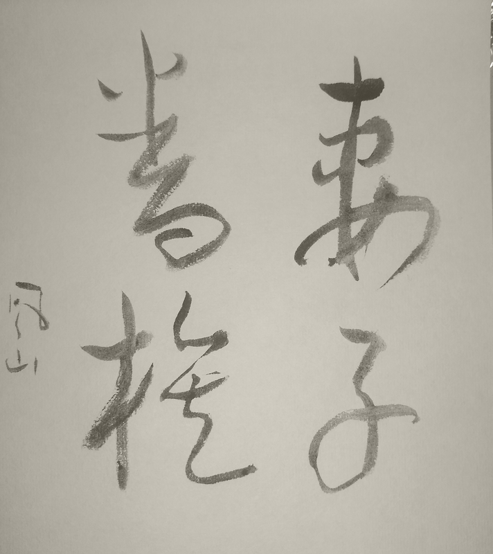 Shodo image