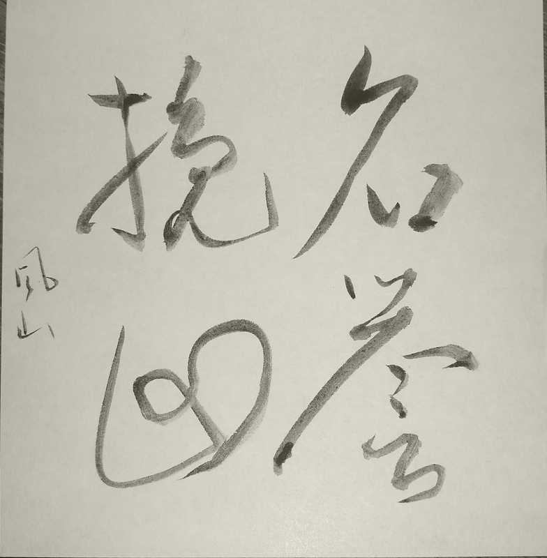 Shodo image